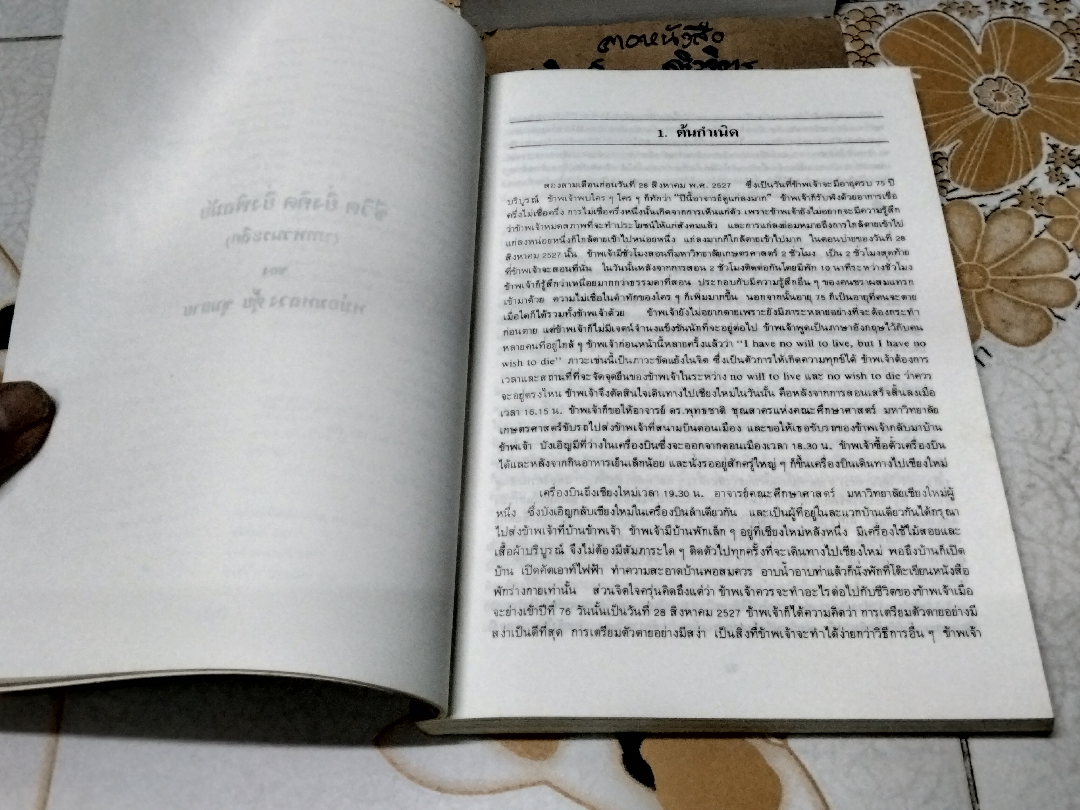 ชีวิต ยิ่งคิด ยิ่งพิสมัย (บทหวนระลึก) ของ หม่อมหลวงตุ้ย ชุมสาย **สินค้าหมด**