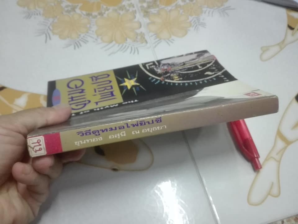 วิธีดูหมอไพ่ยิปซี - ขุนทอง อสุนี ณ อยุธยา (ไม่มีไพ่) **สินค้าหมด**