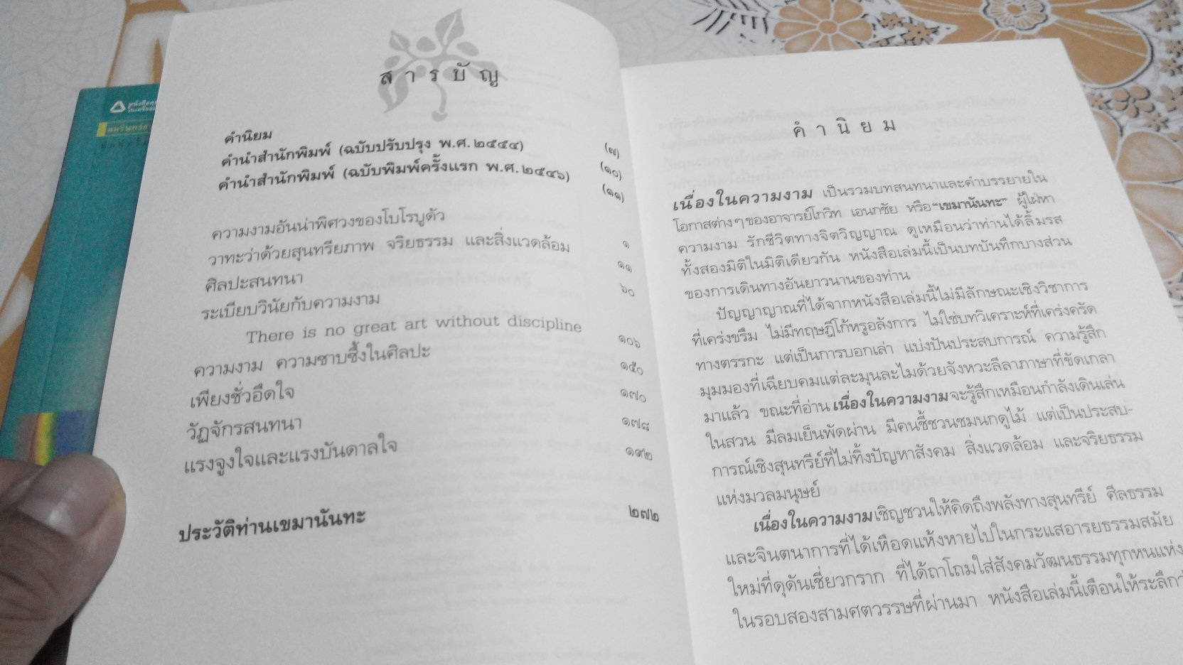เนื่องในความงาม - เขมานันทะ **สินค้าหมด**