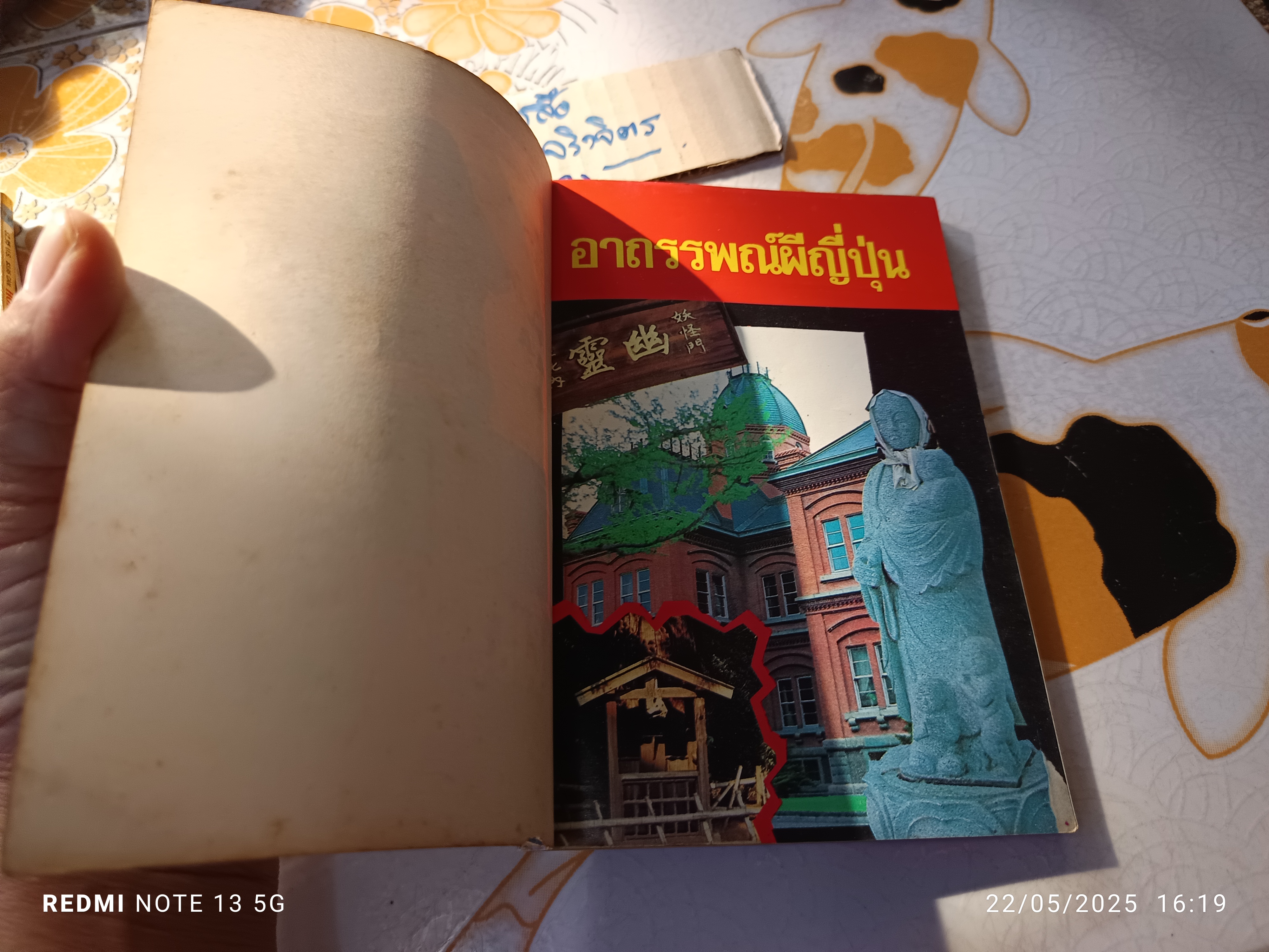 อาถรรพณ์ผีญี่ปุ่น โดย คุณหลวง พิมพ์รวมเล่มครั้งแรก ปี 2534 สนพ หมึกจีน **ตำหนิ สันหนังสือมีรอยถลอก