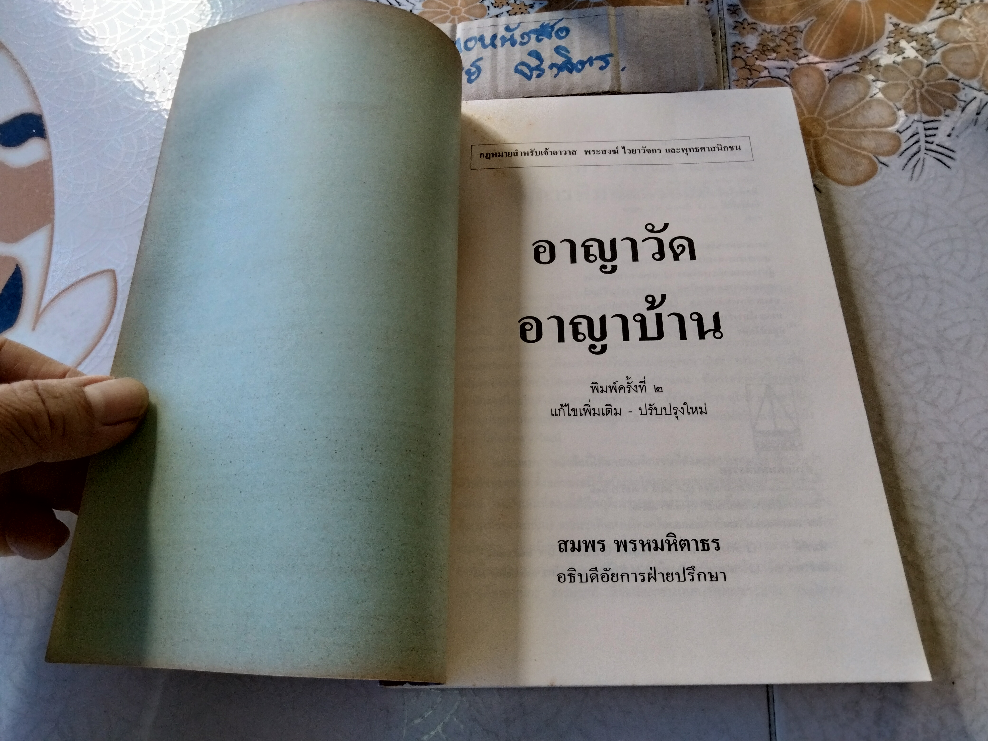 อาญาวัด อาญาบ้าน กฎหมายสำหรับเจ้าอาวาส พระสงฆ์ ไวยาวัจกร และพุทธศาสนิกชน โดย สมพร พรหมหิตาธร **สินค้าหมด**