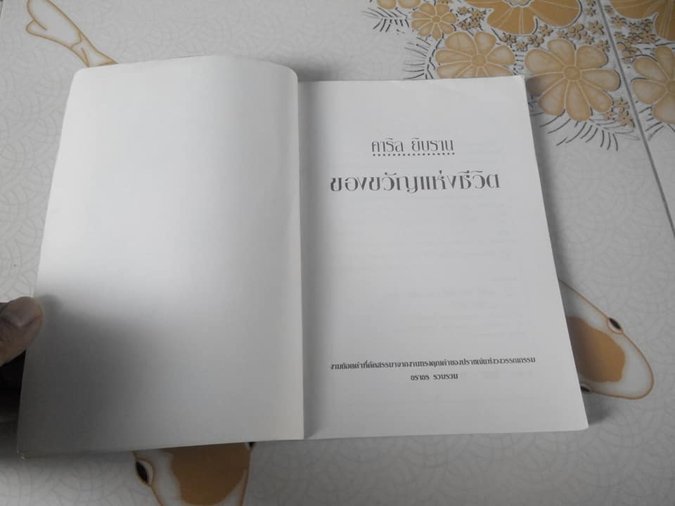 ของขวัญแห่งชีวิต โดย คาลิล ยิบราน - ธราธร รวบรวม **สินค้าหมด**