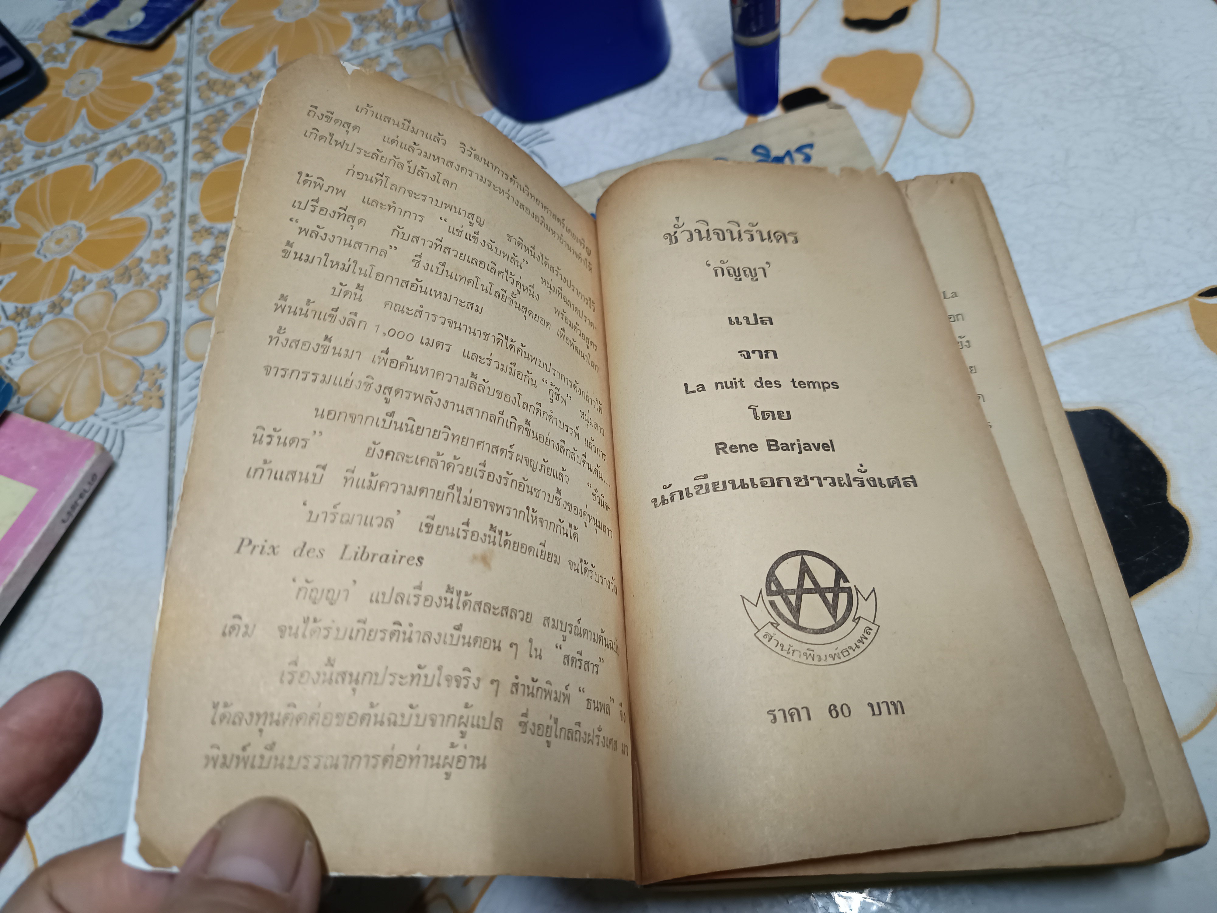 ชั่วนิจนิรันดร (La nuit des temps) เรอเน่ บาร์ฌาแวล เขียน กัญญา แปล พิมพ์ครั้งแรกพ.ศ 2529 **สินค้าหมด**