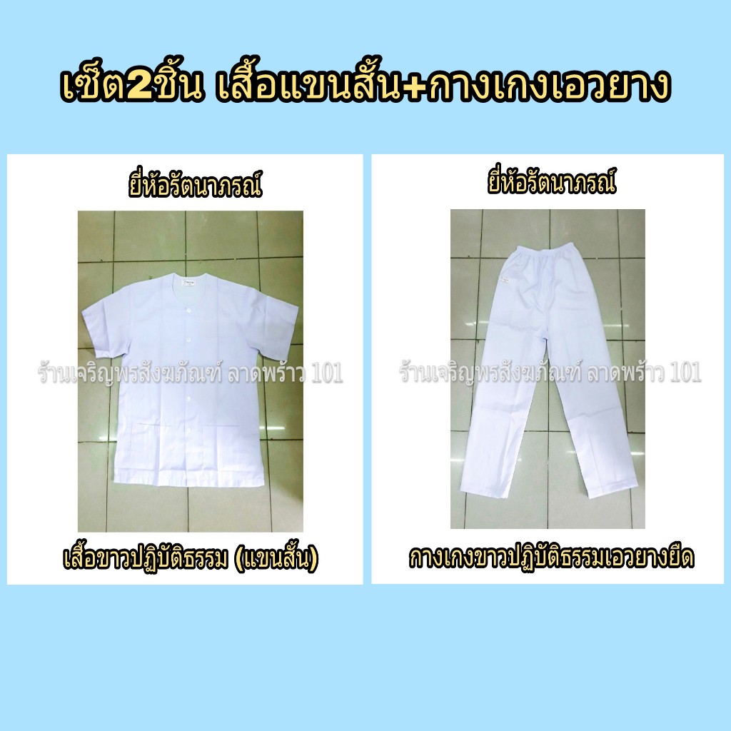 เสื้อขาวปฏิบัติธรรมแขนสั้น+กางเกงขาวปฏิบัติธรรมเอวยางยืด ชุดขาว ชุดปฏิบัติธรรม ชุดขาวปฏิบัติธรรม แบรนด์ รัตนาภรณ์