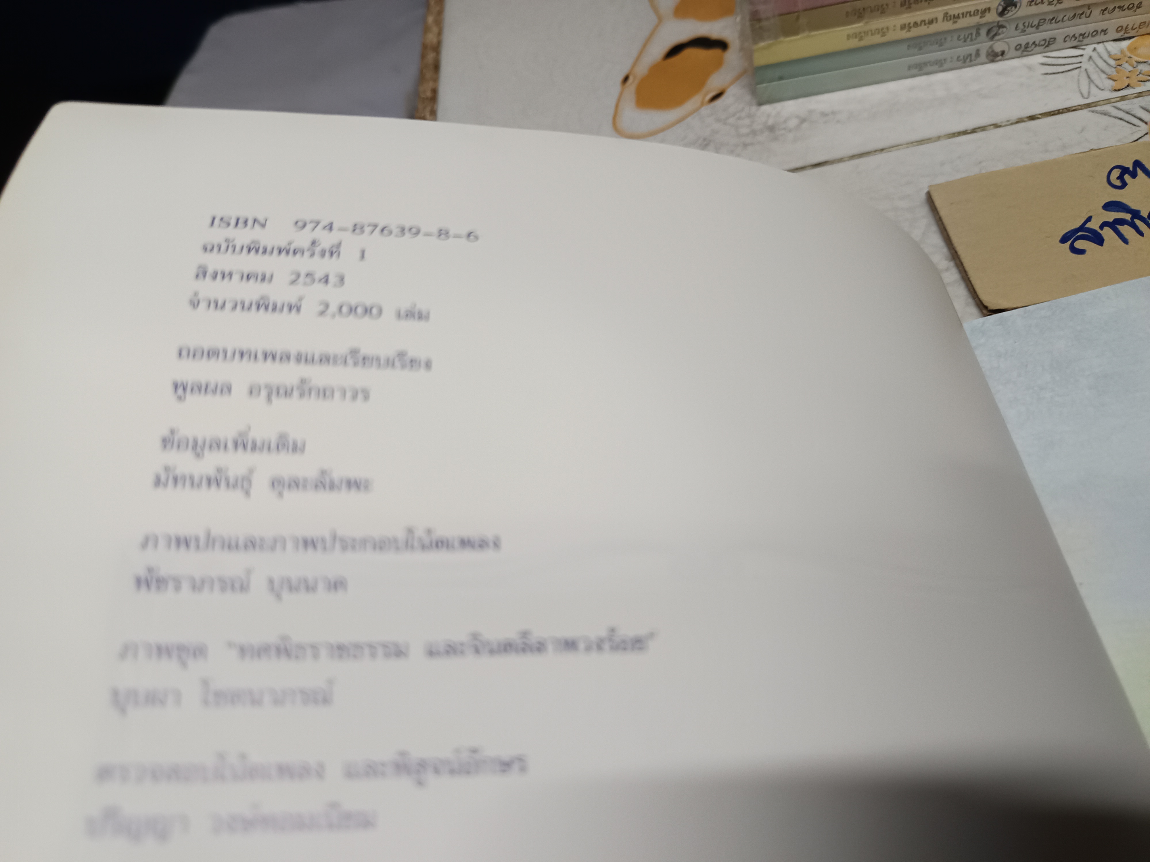 รวมผลงานเพลง ท่านผู้หญิงพวงร้อย (สนิทวงศ์) อภ้ยวงศ์ พิมพ์ครั้งแรก สิงหาคม 2543