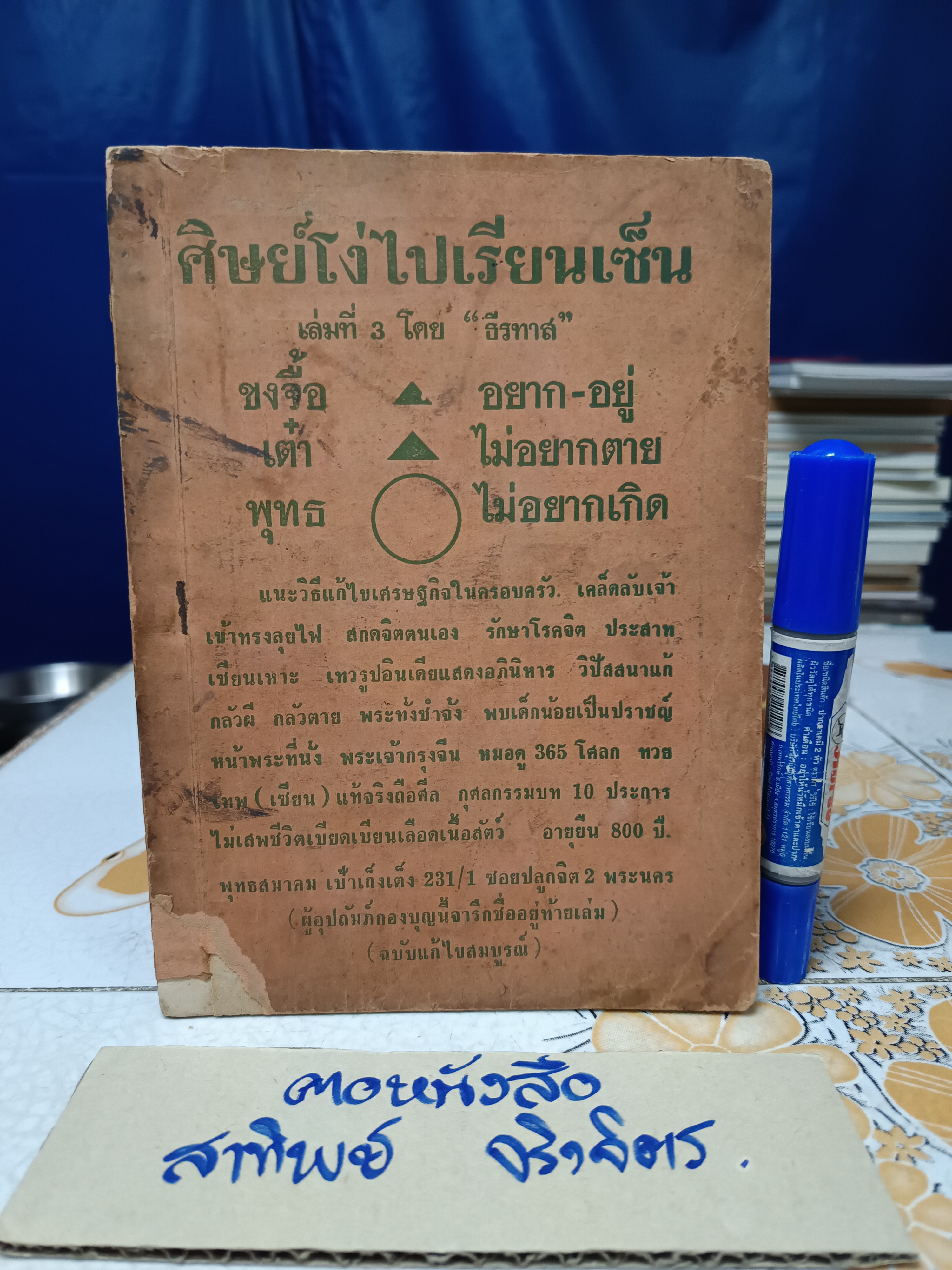 ศิษย์โง่ไปเรียนเซ็น (เล่ม 3) แปลและเรียบเรียง โดย ธีรทาส พิมพ์ปีพ.ศ 2516