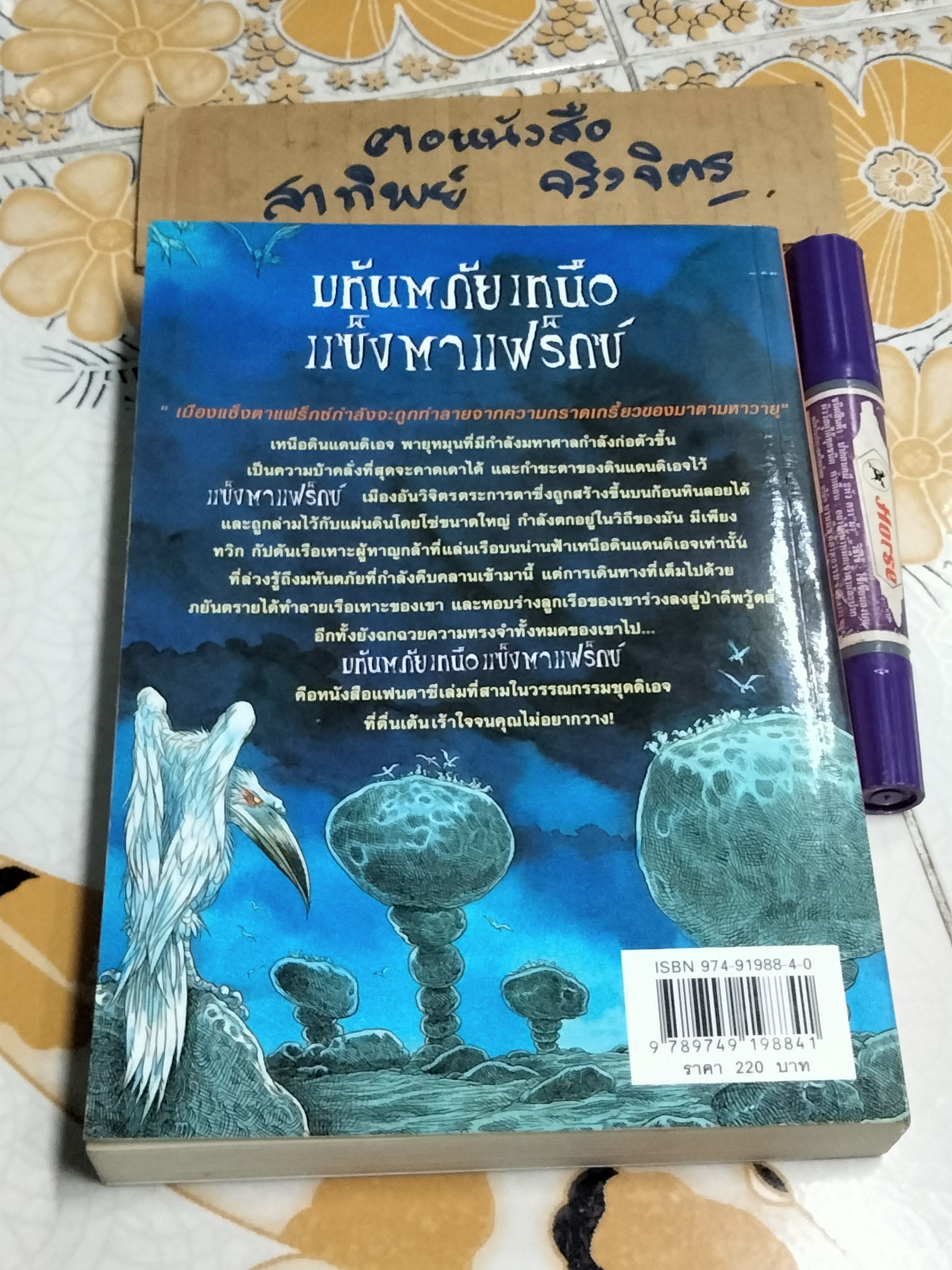 มหันตภัยเหนือแซ็งตาแฟร็กซ์ (The Edge Chronicles) โดย พอล สจ็วต , คริส ริดเดลล์ แปลโดย วิทยาพลายมณี **สินค้าหมด**