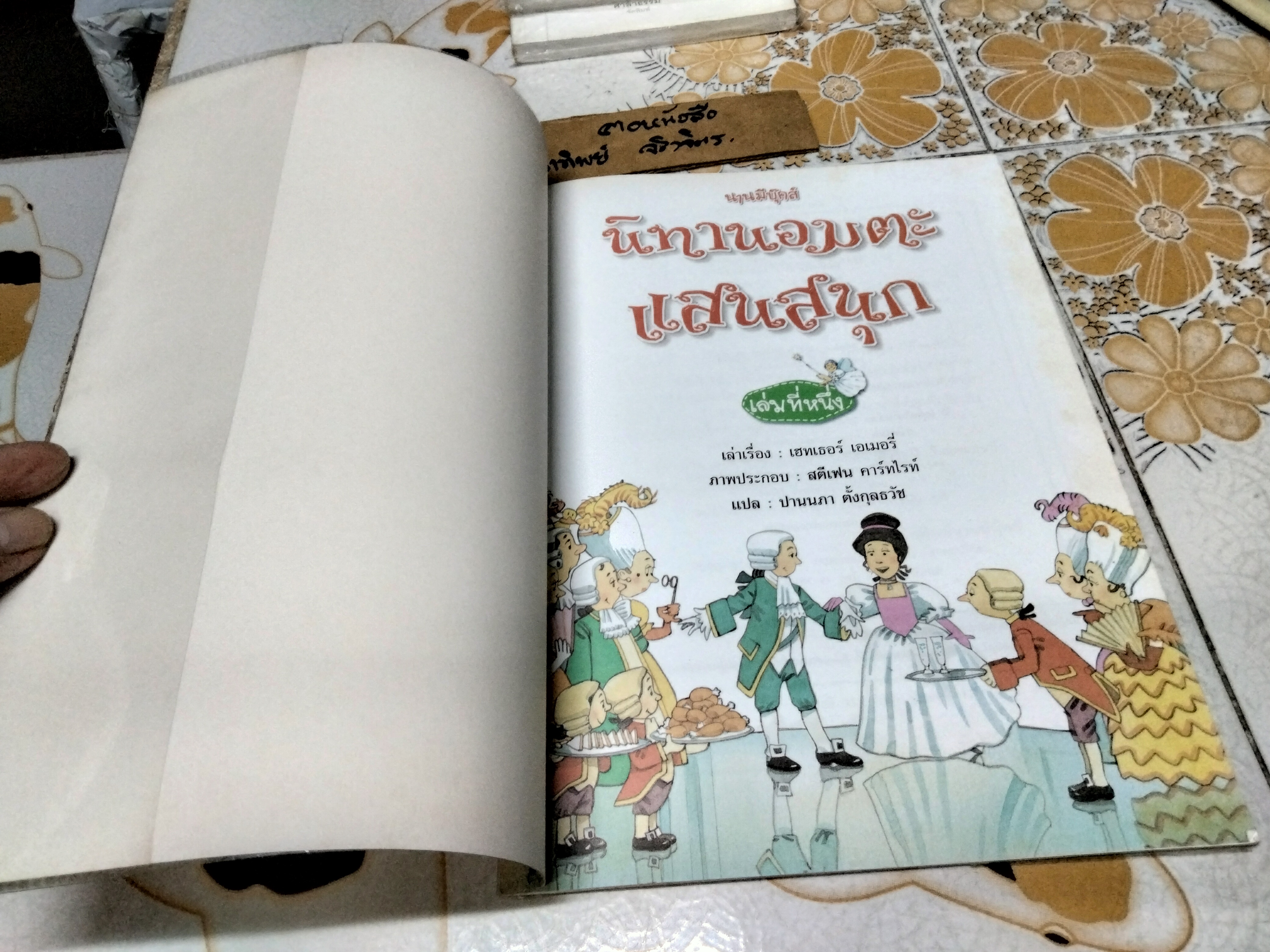 นิทานอมตะแสนสนุก เล่มที่ 1 เฮทเธอร์ เอเมอรี่ เรื่อง ปานนภา ตั้งกุลธวัช แปล สนพ.นานมีบุ๊คส์ จัดพิมพ์ครั้งที่ 5/2545