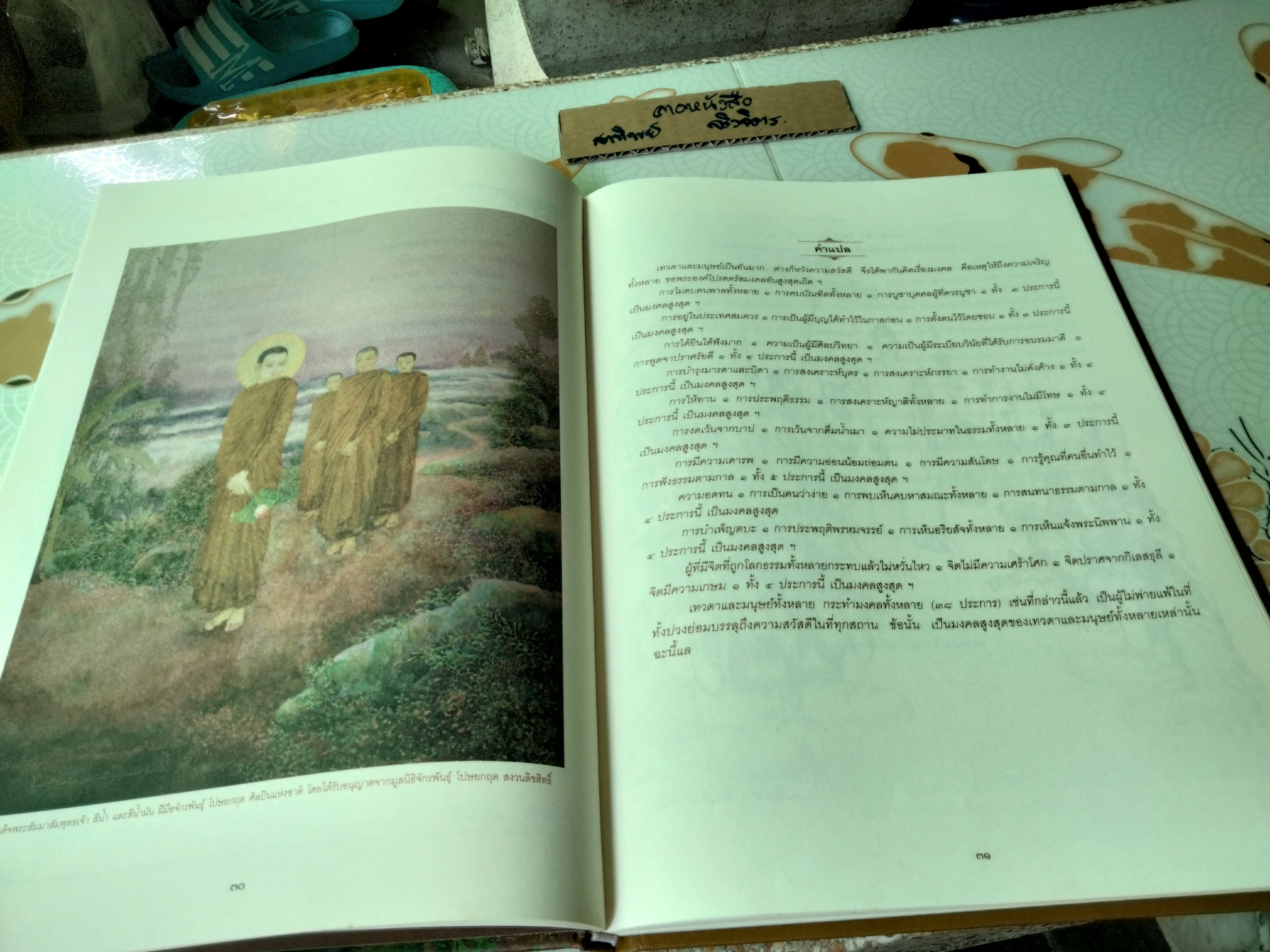 บทสวดพระปริตรเพื่อชีวิตที่เป็นมงคล พระปริตรธรรม จัดทำโดย อ.บวรศักดิ์ อุวรรณโณ **สินค้าหมด**