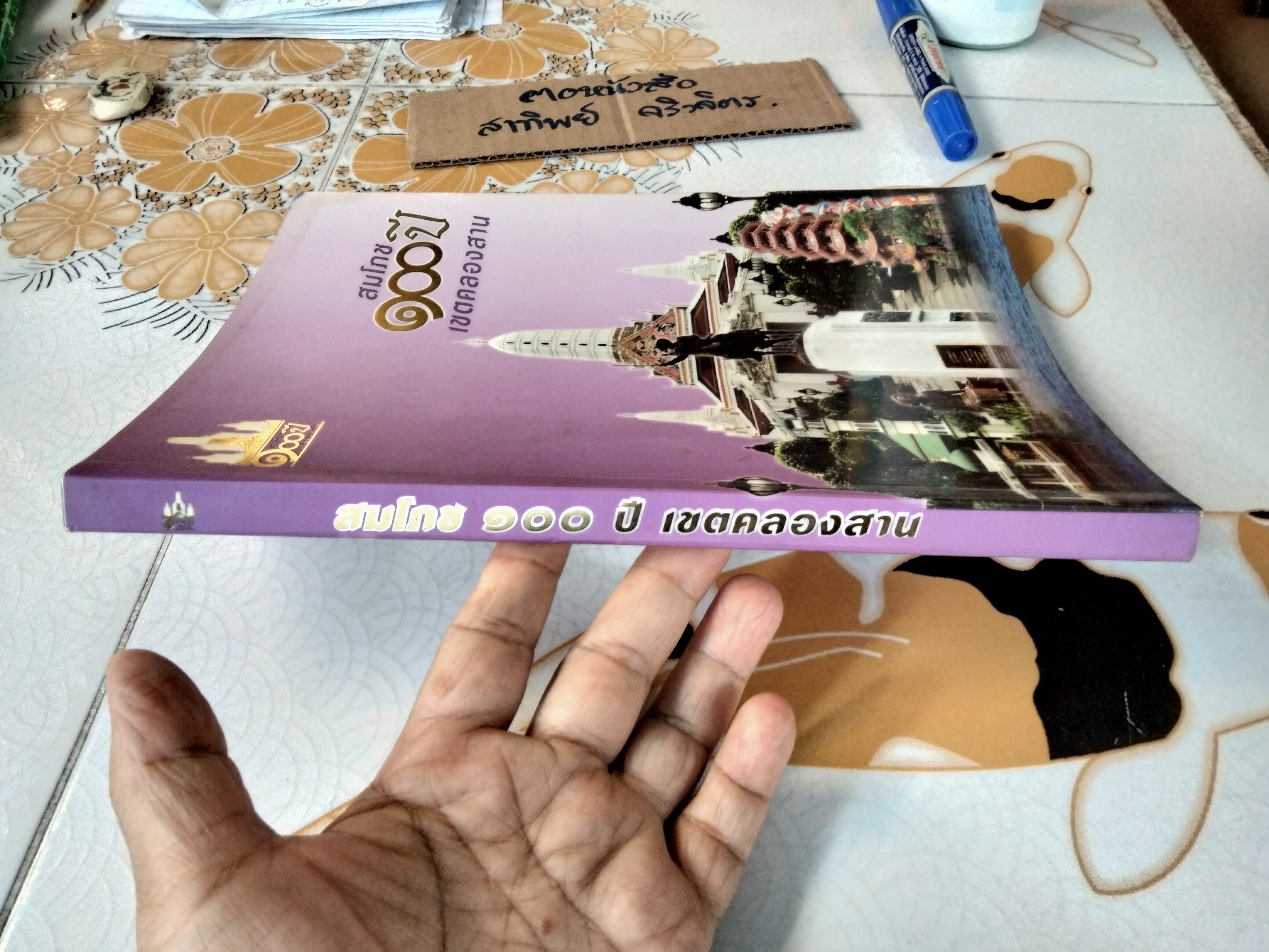 สมโภช 100 ปี เขตคลองสาน **สินค้าหมด**