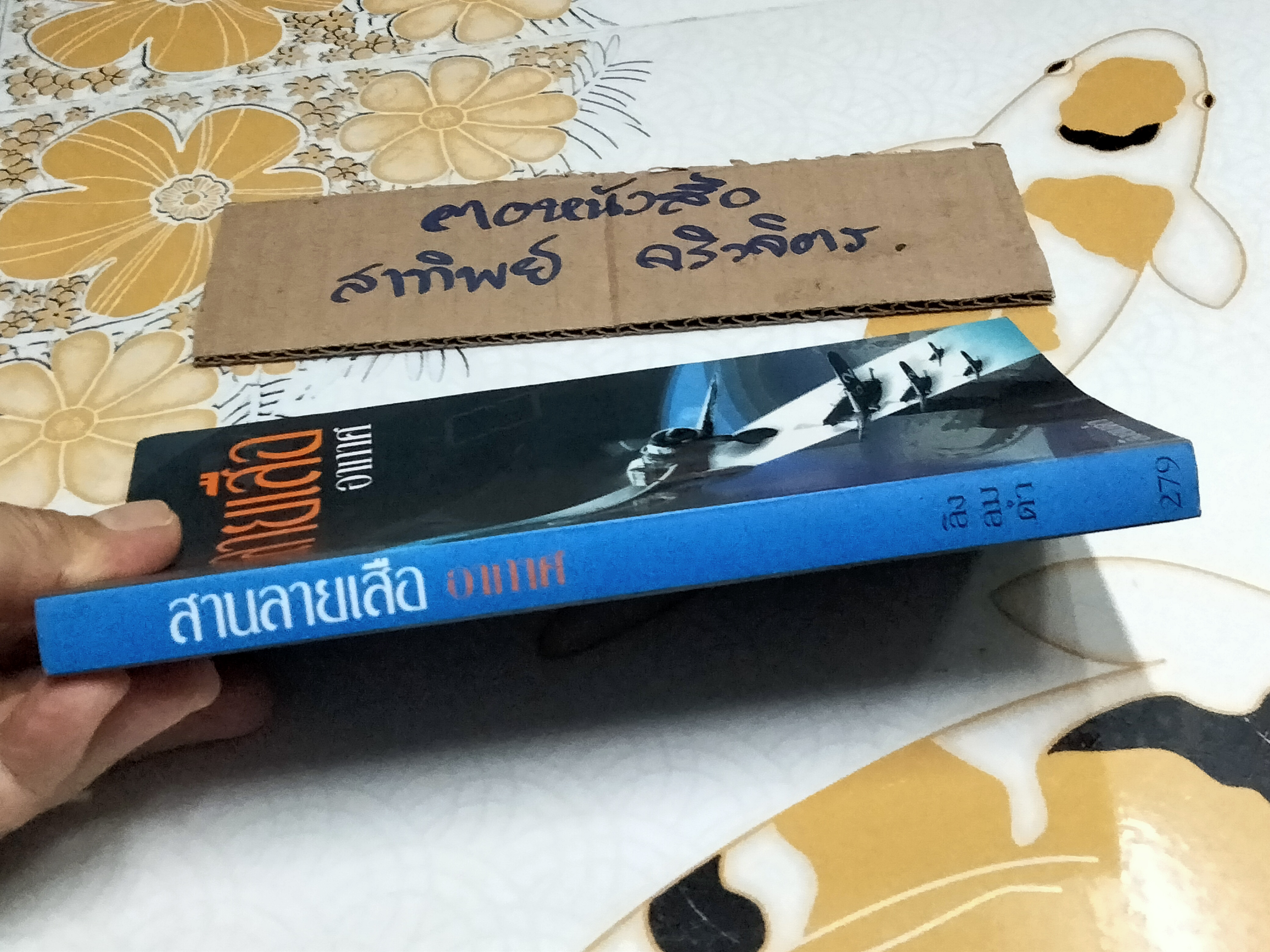 สานลายเสืออากาศ โดย ลิงลมดำ (นาวาอากาศตรี สหัสชัย มหาวีระ) **สินค้าหมด**
