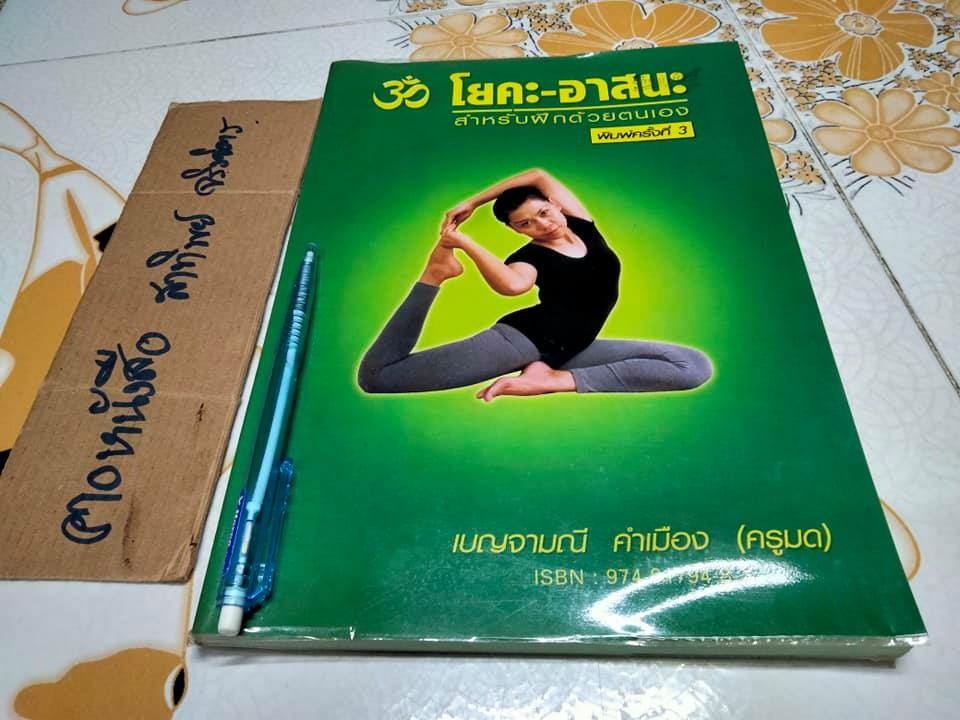 หนังสือ โยคะ-อาสนะ สำหรับฝึกด้วยตัวเอง โดย เบญจามณี คำเมือง (ครูมด) **สินค้าหมด**