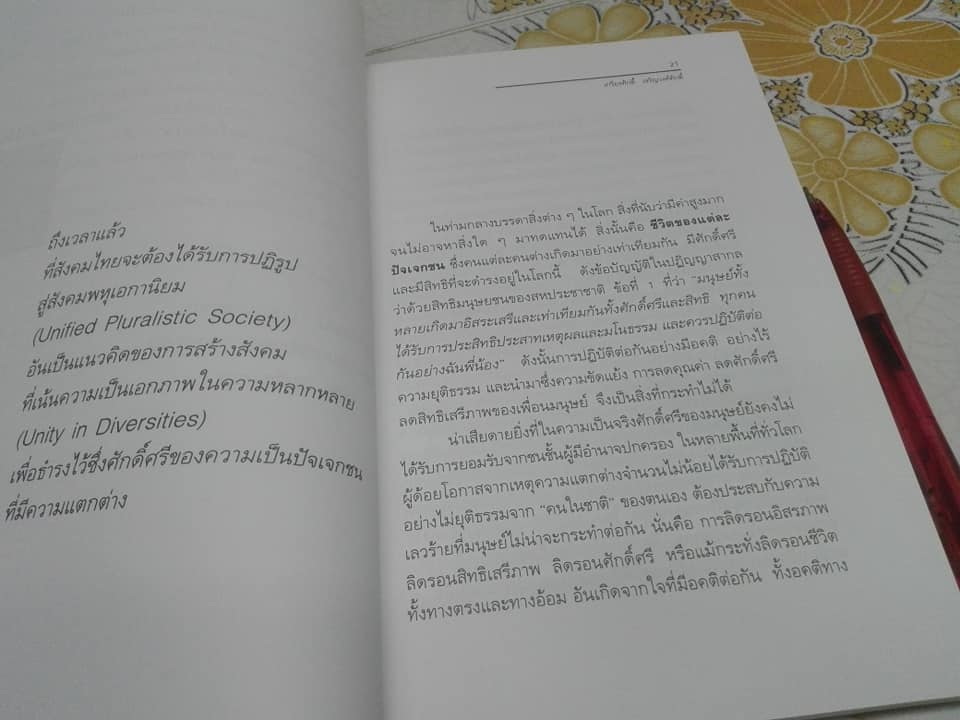 สังคมพหุเอกานิยม - เอกภาพในความหลากหลาย โดย เกรียงศักดิ์ เจริญวงศ์ศักดิ์ **สินค้าหมด**