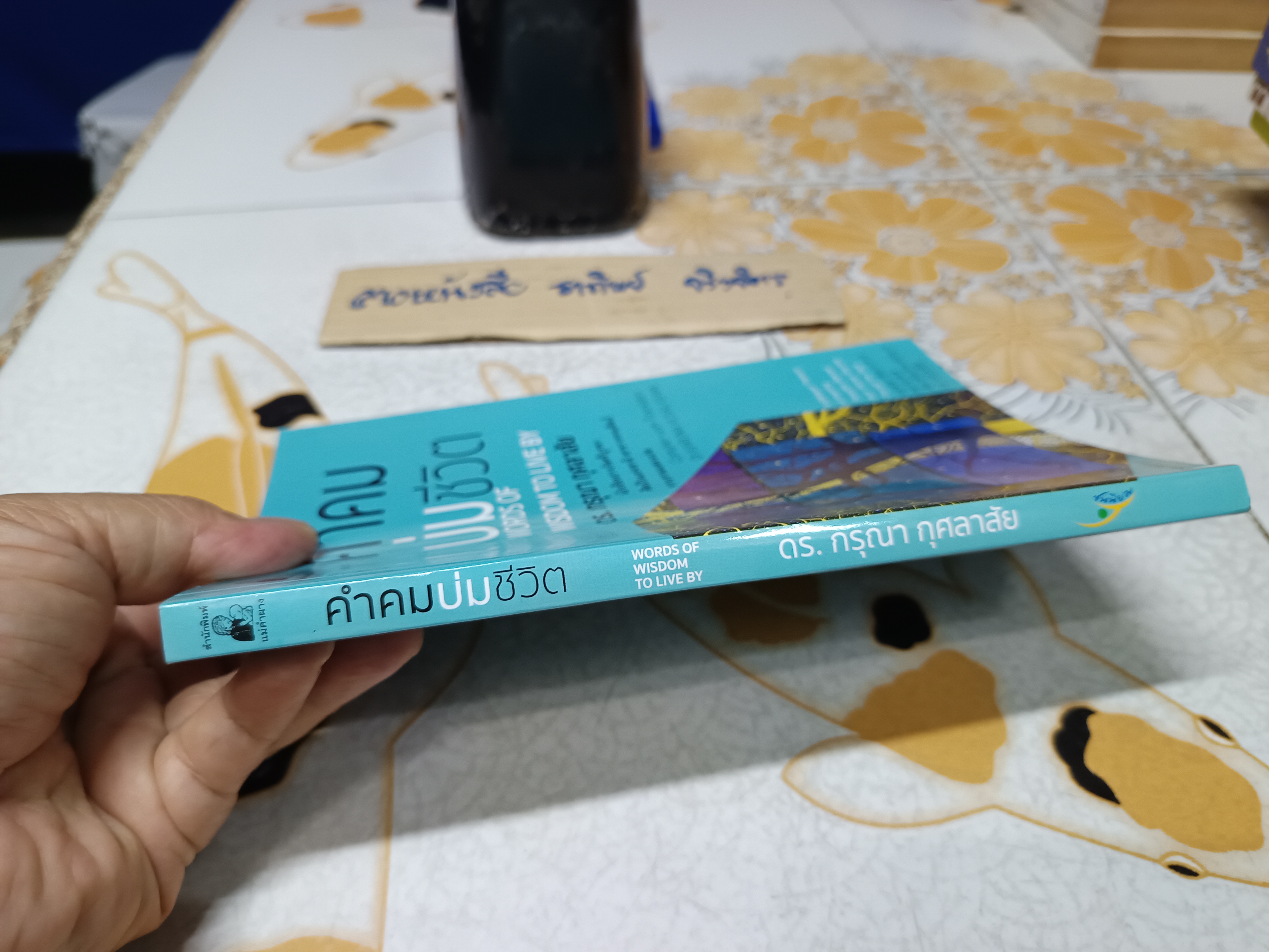 คำคมบ่มชีวิต Word of Wisdow to Live by กรุณา กุศลาสัย รวบรวมและแปล สำนักพิมพ์ ชนนิยม พิมพ์ครั้งที่ 10/2562