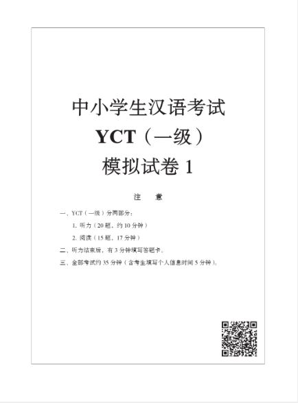 ข้อสอบ YCT ระดับ 1+MP3 YCT模拟试题集(一级)(含1MP3) YCT Simulation Tests (LevelⅠ)+MP3
