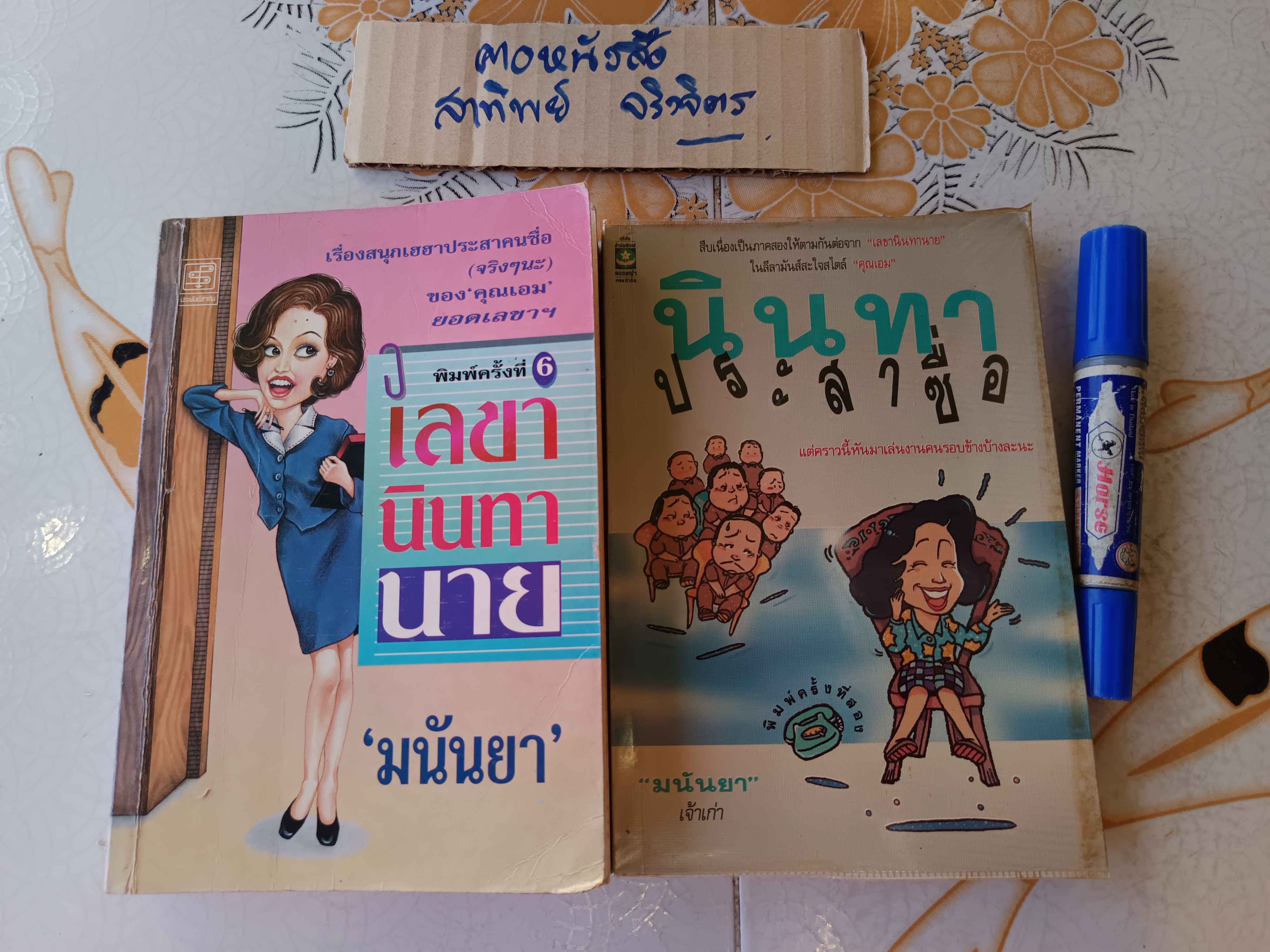 (ขายรวม 2 เล่ม) เลขานินทานาย + นินทาประสาซื่อ โดย มนันยา