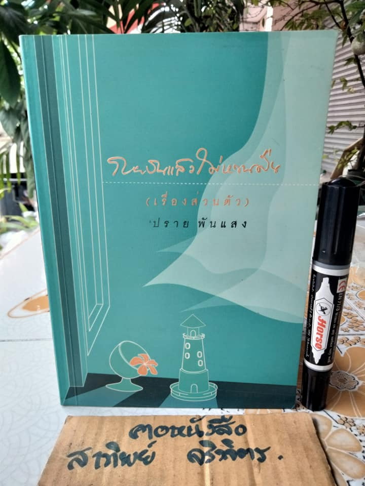 กายบินแล้วไม่หวนคืน (เรื่องส่วนตัว) โดย 'ปราย พันแสง พิมพ์ครั้งแรก 2546 สนพ.ฤดูร้อน