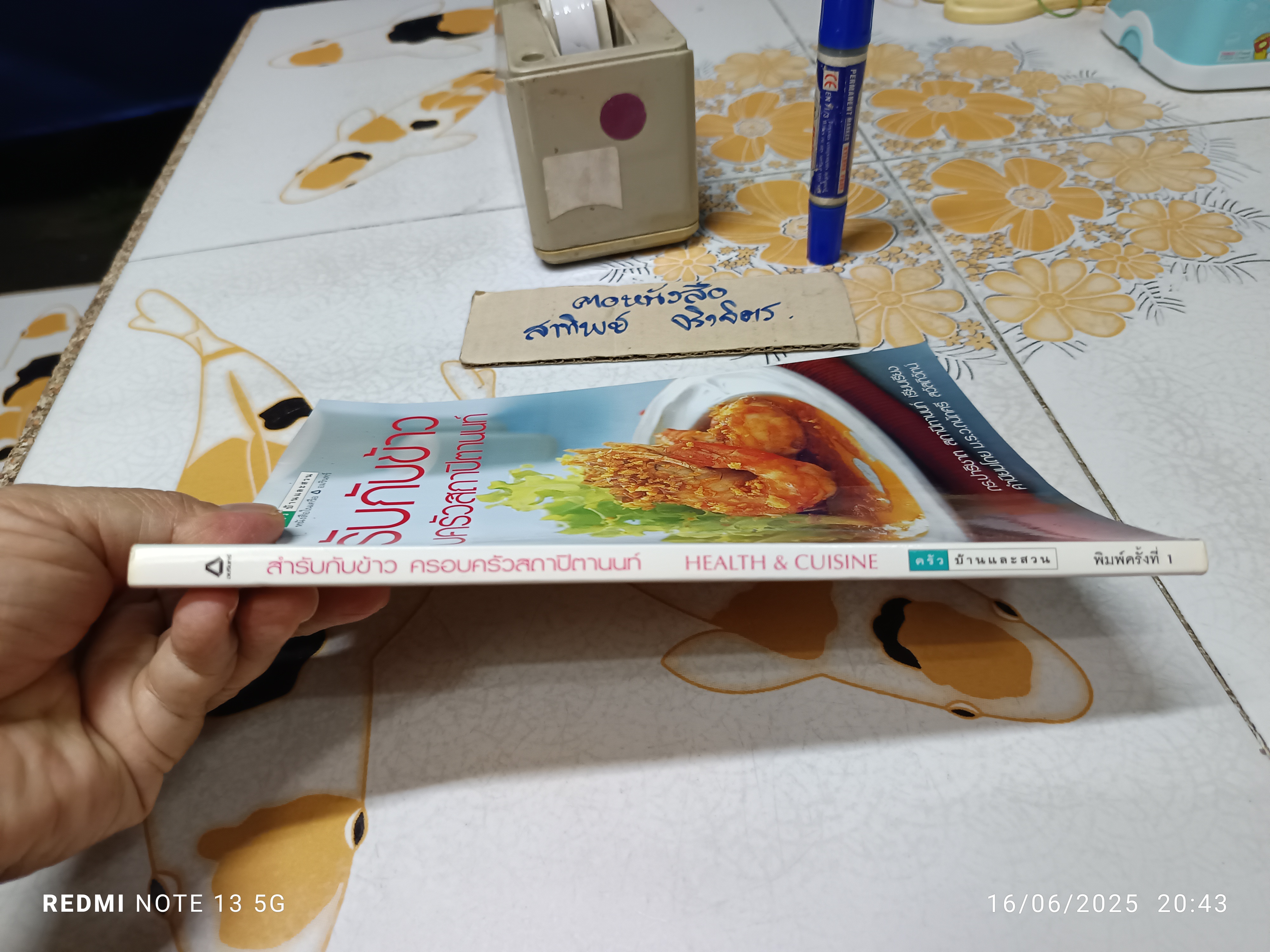 สำรับกับข้าว ครอบครัวสถาปิตานนท์ ดร.ปาริชาต สถาปิตานนท์ เรียบเรียง พิมพ์ครั้งแรก 2548