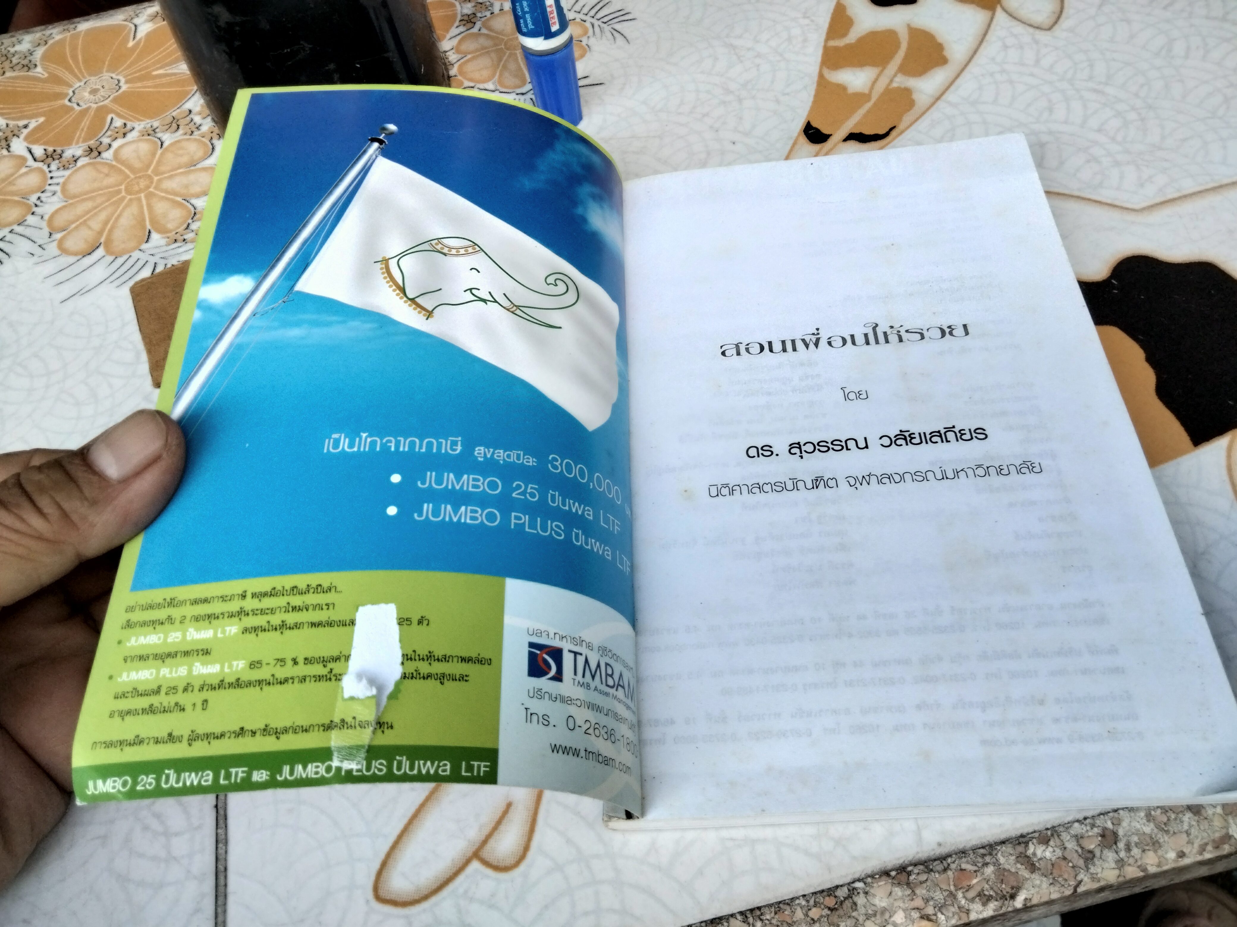 สอนเพื่อนให้รวย - สุวรรณ วลัยเสถียร