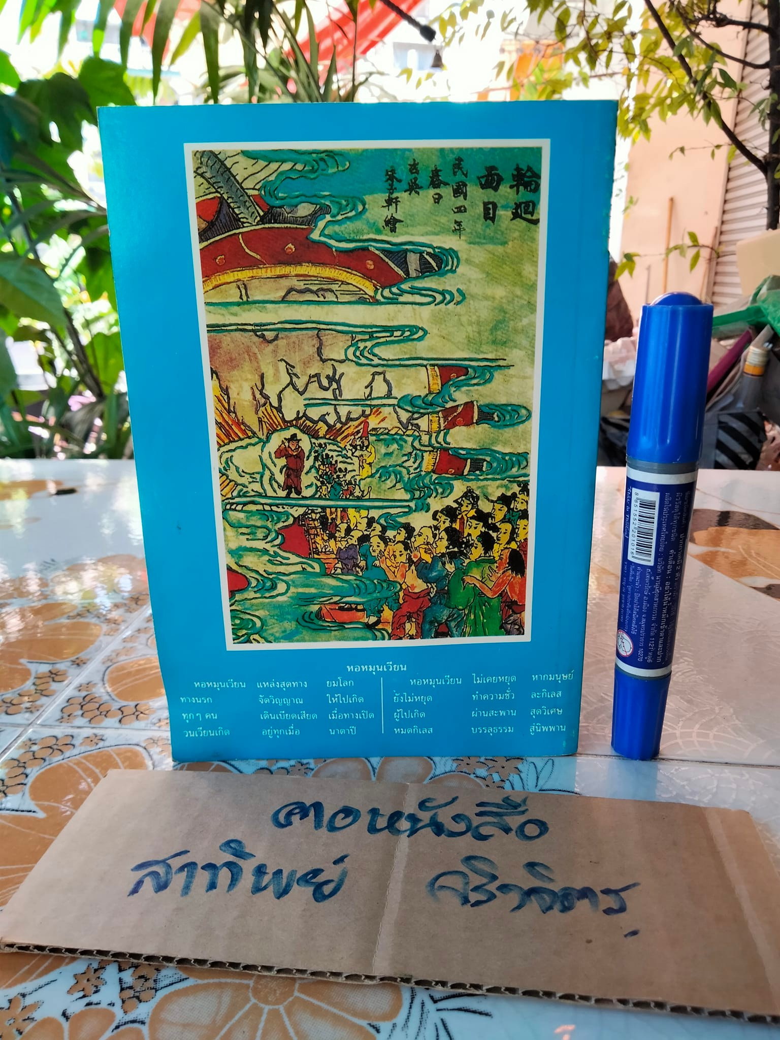 เที่ยวเมืองนรก โดย บัญชา ศิริไกร (หนังสือมีคราบน้ำด้านล่าง) **สินค้าหมด**