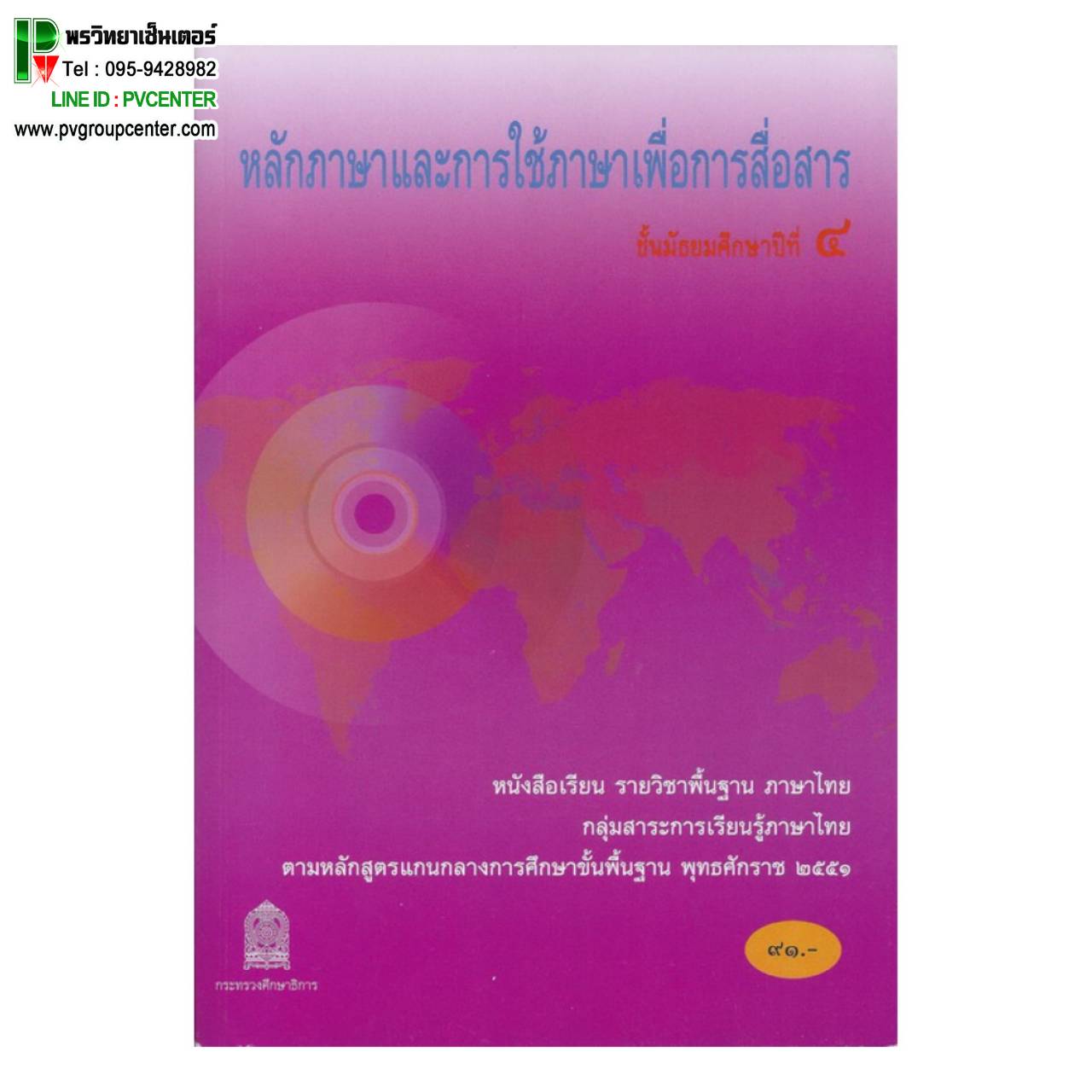 หนังสือเรียนพื้นฐาน หลักภาษาและการใช้ภาษาเพื่อการสื่อสาร ม.4 (สพฐ)