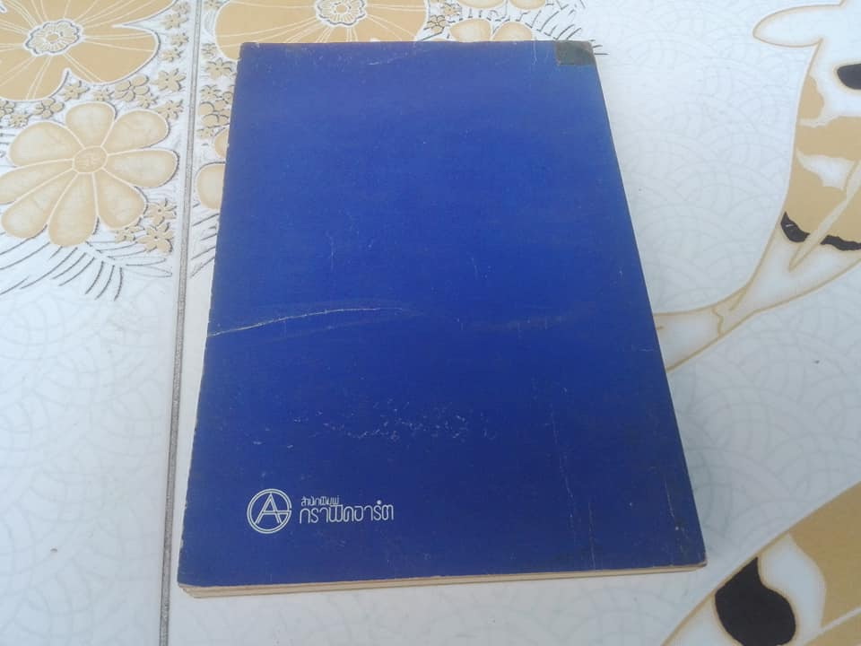 แดนสนธยา มิติที่ 6 เหนือกาลเวลา โดย ไชยวัฒน์ ยนต์เปี่ยม **สินค้าหมด**