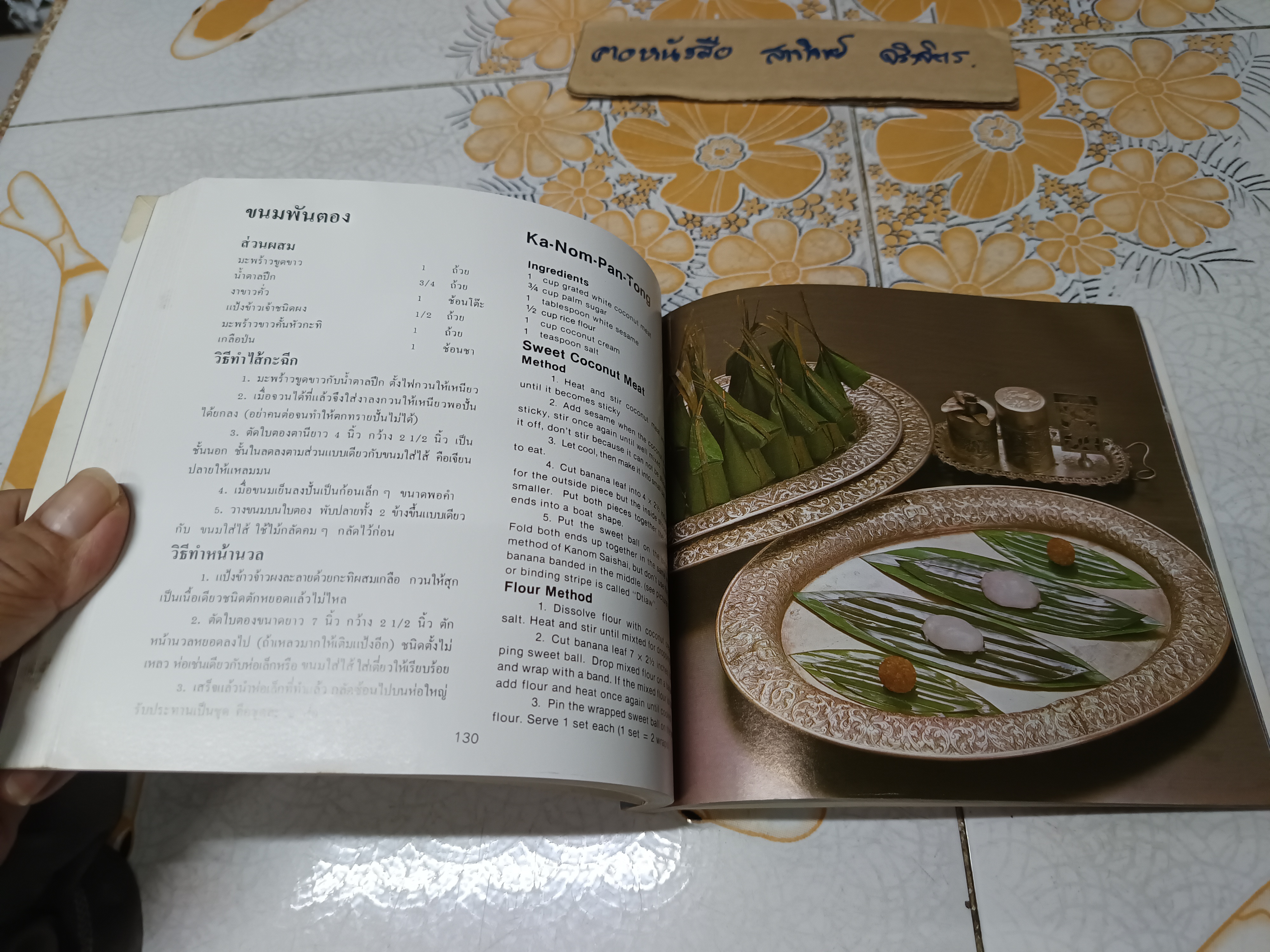 อาหารไทยในวรรณคดี เล่ม 2 จาก "กาพย์เห่ชมเครื่องว่าง" Thai Foods From Thai Literature Book 2 โดย อ.วันดี ณ สงขลา (พิมพ์ 2 ภาษา ไทย-อังกฤษ) **สินค้าหมด**