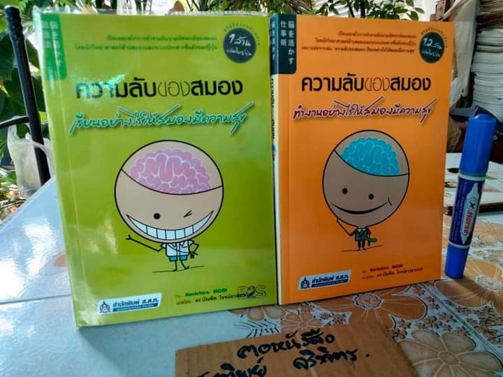ความลับของสมอง เรียนอย่างไรให้สมองมีความสุข + ความลับของสมอง ทำงานอย่างไรให้สมองมีความสุข (ขายรวม 2 เล่ม)