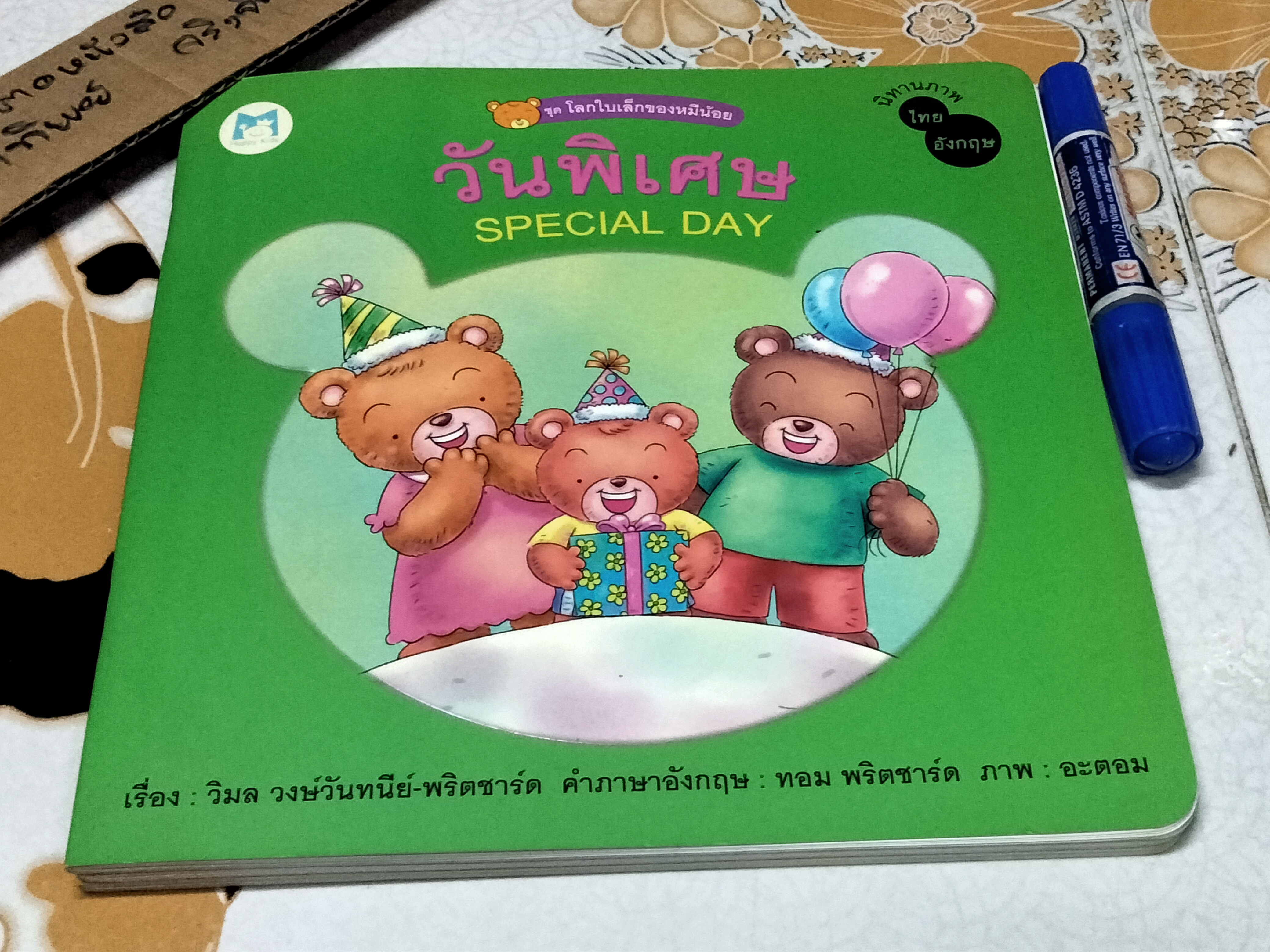 นิทาน 2 ภาษา ชุด โลกใบเล็กของหมีน้อย (4 เล่มชุด..ฉบับพิมพ์ครั้งแรก พ.ศ 2548, สำนักพิมพ์แฮปปี้คิดส์) **สินค้าหมด**