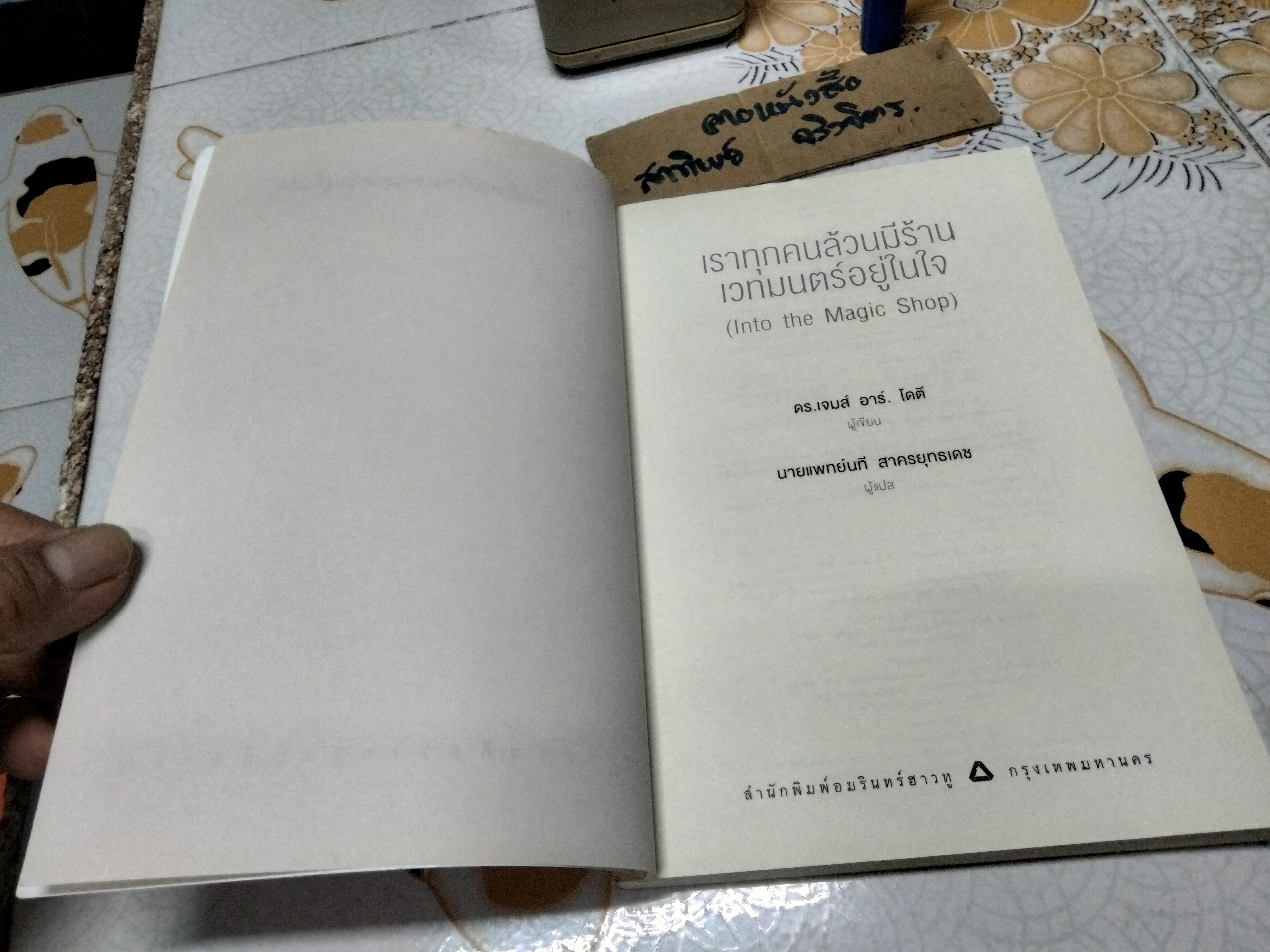THE MAGIC SHOP เราทุกคนล้วนมีร้านเวทมนตร์อยู่ในใจ ผู้เขียน James R. Doty, M.D. (เจมส์ อาร์. โดตี, ดร.) ผู้แปล นพ. นที สาครยุทธเดช **สินค้าหมด**