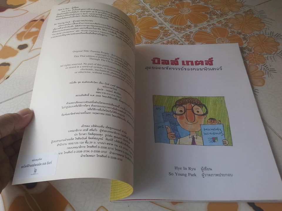 หนังสือ ชุด คนดังระดับโลก - บิลล์ เกตส์ สุดยอดมหัศจรรย์ของคอมพิวเตอร์