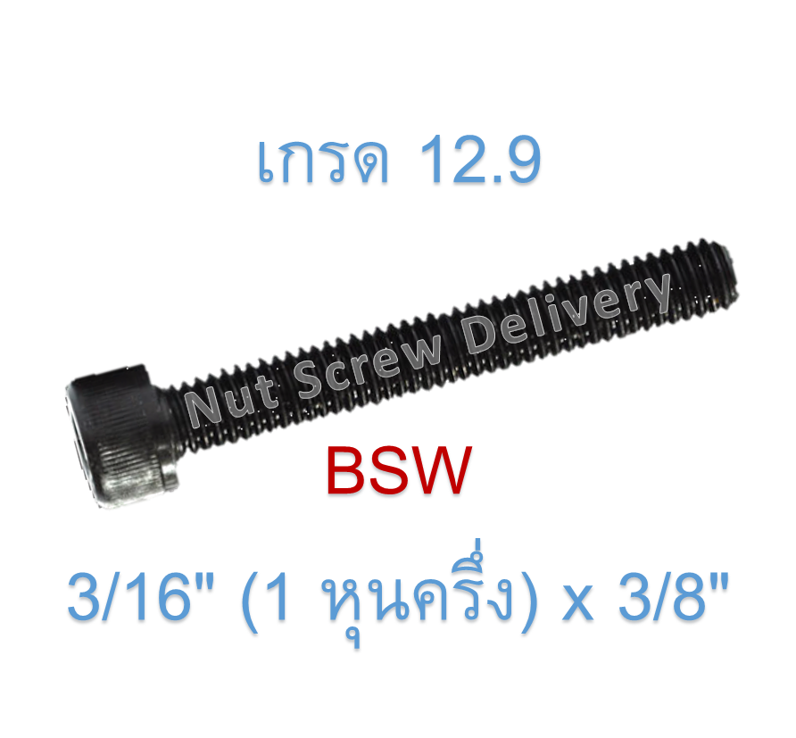 สกรูหัวจมหุนดำ 3/16" (1 หุนครึ่ง) x 3/8" เกลียว (BSW) เกรด 12.9