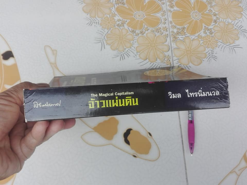 จ้าวแผ่นดิน (The Magical Capitalism) โดย วิมล ไทรนิ่มนวล **สินค้าหมด**