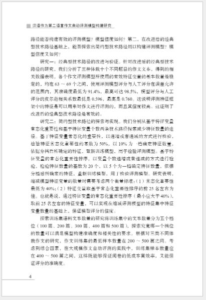 หนังสืองานวิจัยภาษาจีน โครงสร้างแบบจำลองการประเมินอัตโนมัติการเขียนบทความภาษาจีนเป็นภาษาที่สอง 汉语作为第二语言作文自动评测模型构建研究 Research on the Construction of Automatic Evaluation Model of Chinese as a Second Language Composition