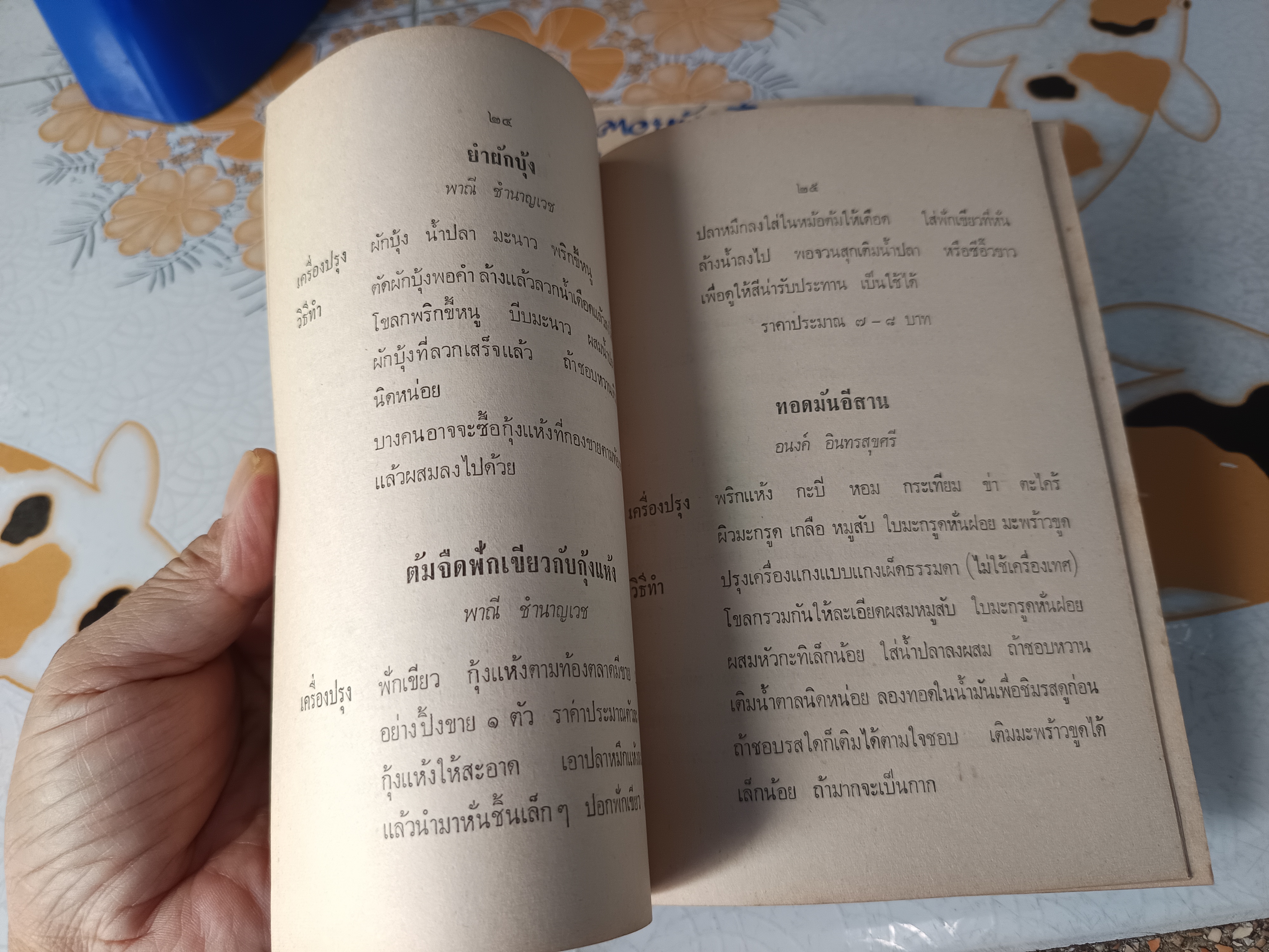ตำราอาหารแบบประหยัด จัดทำโดย สภาสตรีแห่งชาติ พิมพ์พ.ศ.2516 ปกโดย ประยูร จรรยาวงษ์ **สินค้าหมด""