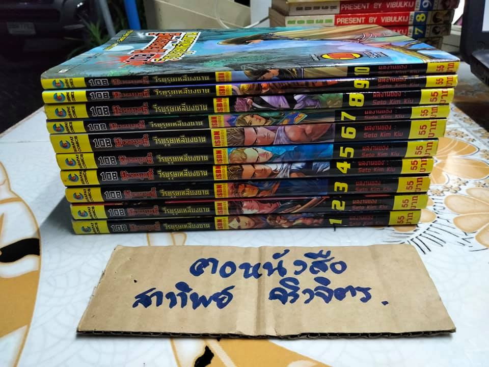 108 ยอดยุทธ์ วีรบุรุษเหลียงซาน 1-10 จบภาค