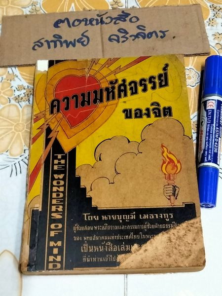 ความมหัศจรรย์ของจิต เล่ม 1 - บุญมี เมธางกูร (พิมพ์ครั้งแรก พ.ศ 2497) **สินค้าหมด**