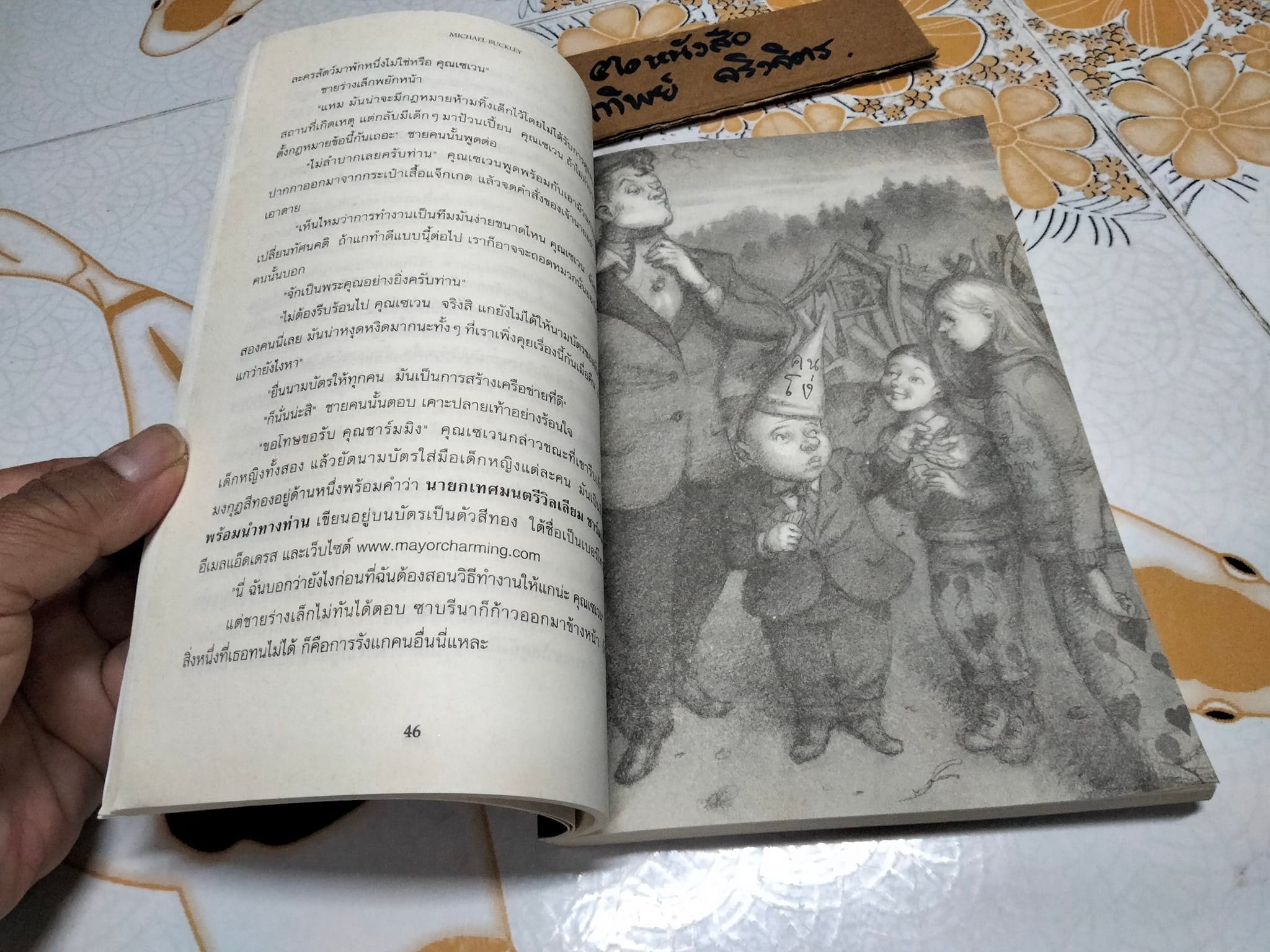 นักสืบเทพนิยาย เล่ม 1 - ไขคดีแจ็ก ผู้ (ไม่) ฆ่ายักษ์ The Sister Grimm 1 Fairy-tale Detectives. Michael Buckley เขียน, ธิติมา สัมปัชชลิต แปล