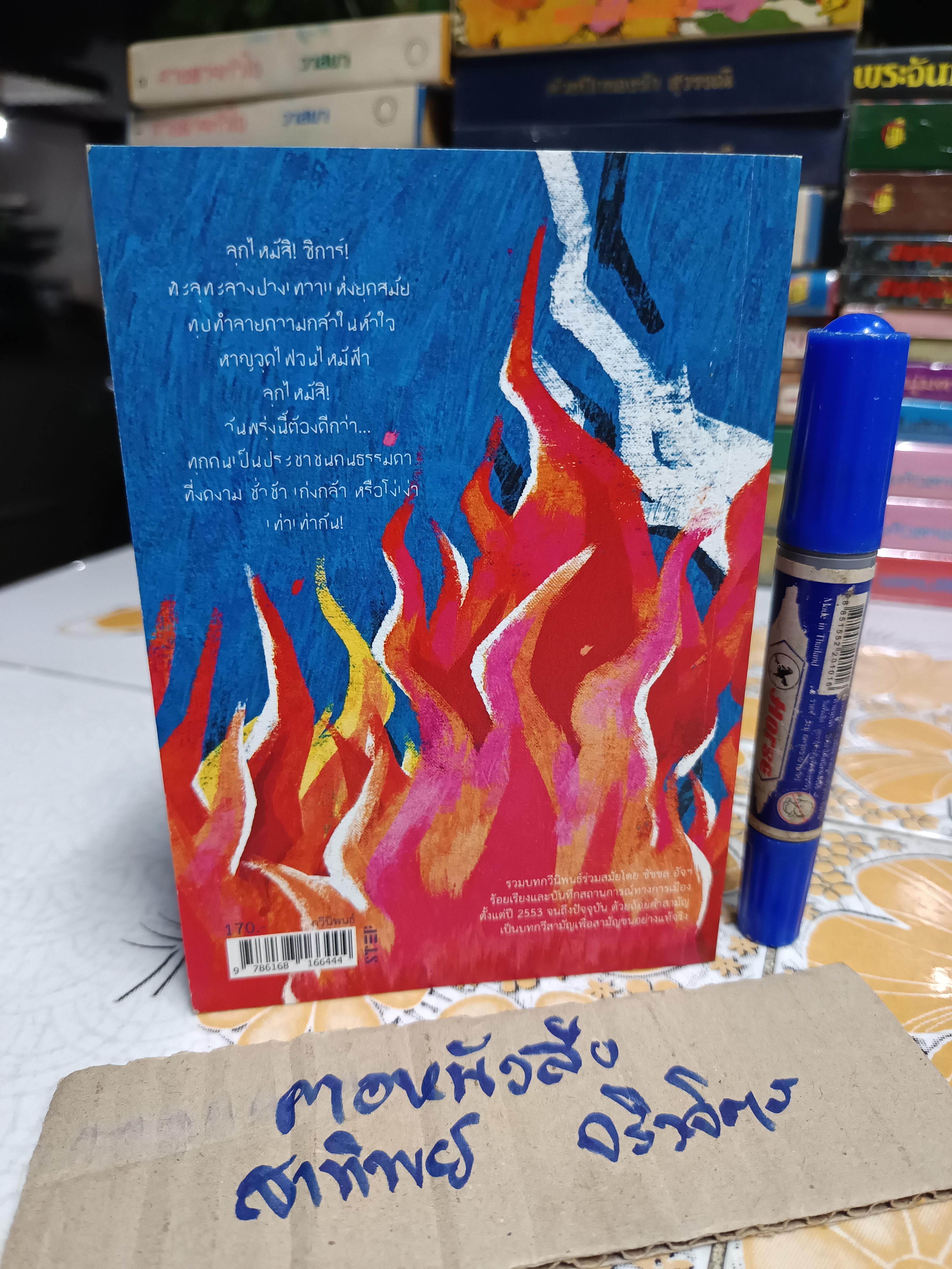 ลุกไหม้สิ! ซิการ์ ผู้เขียน: ชัชชล อัจฯ พิมพ์ครั้งแรกพ.ศ 2565