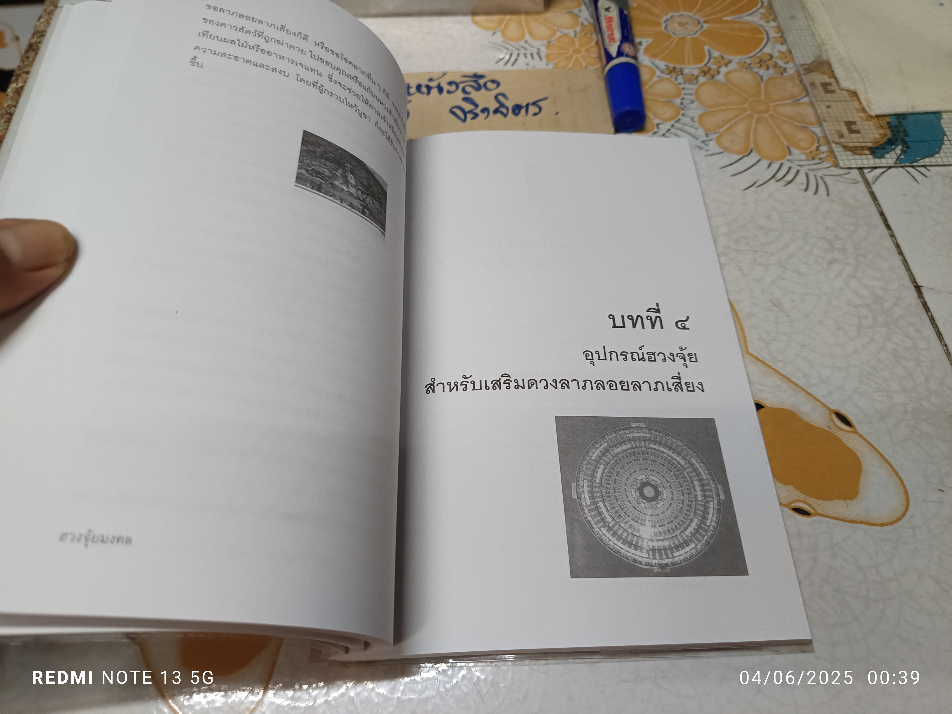 ฮวงจุ้ยมงคล ฉบับวิธีแสวงลาภลอย ลาภเสี่ยงและเสริมดวงการพนัน โดย ซินแส อี้ฉานจวีซื่อ เขียน