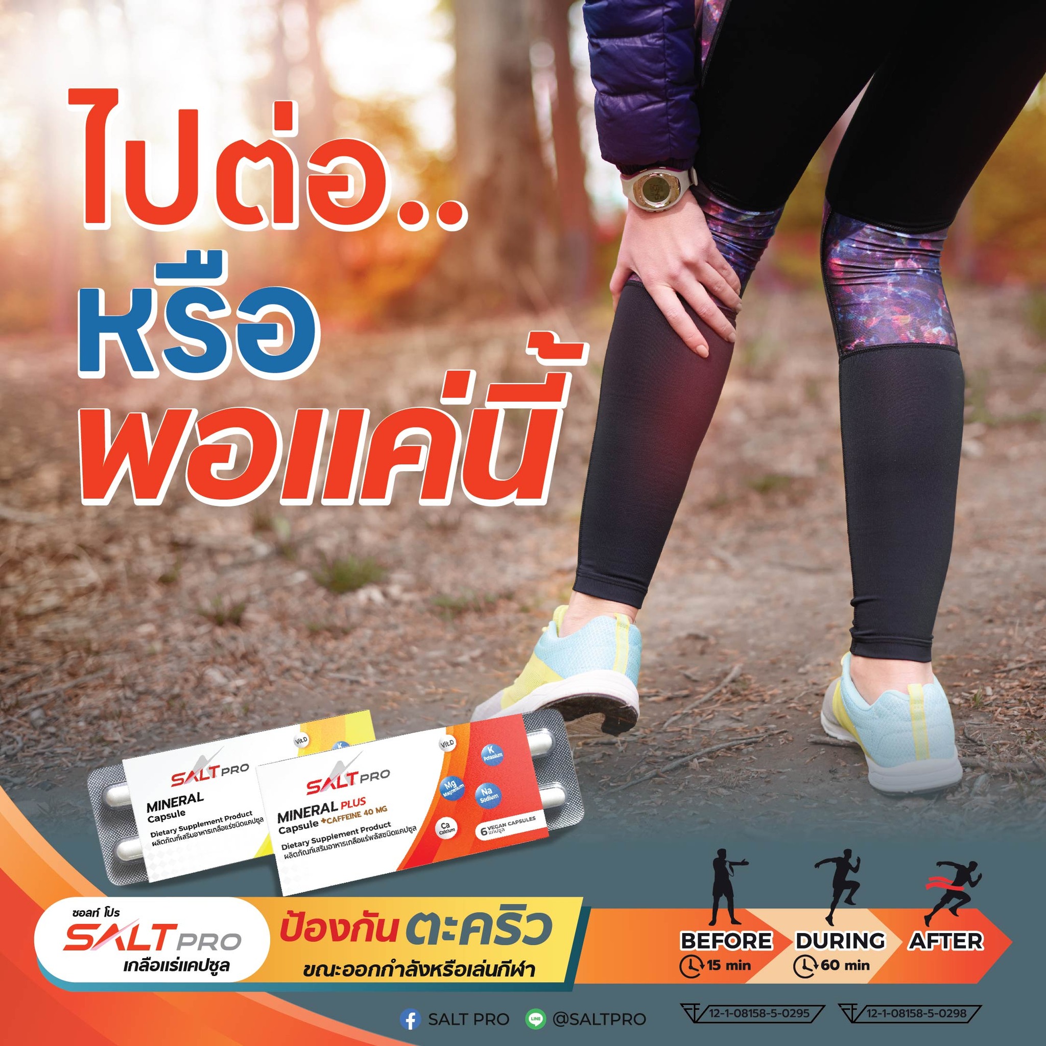 SALTPRO (ซอลท์ โปร) เกลือแร่แคปซูลป้องกันตะคริว สำหรับวิ่ง ออกกำลังกาย (Z10)