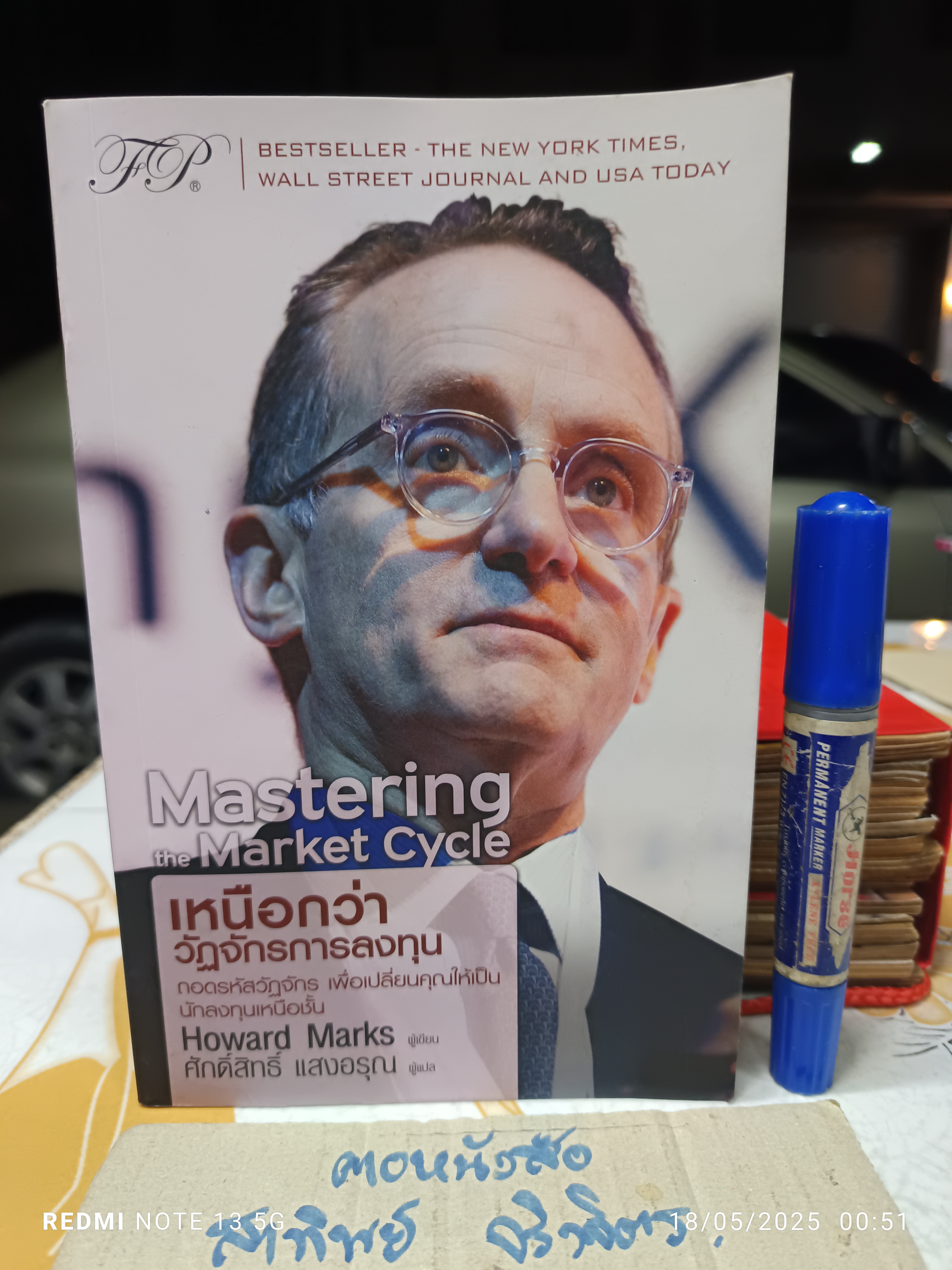 Mastering The Market Cycle : เหนือกว่าวัฏจักรการลงทุน. Howard Marks. เขียน ศักดิ์สิทธิ์ แสงอรุณ แปล **สินค้าหมด**