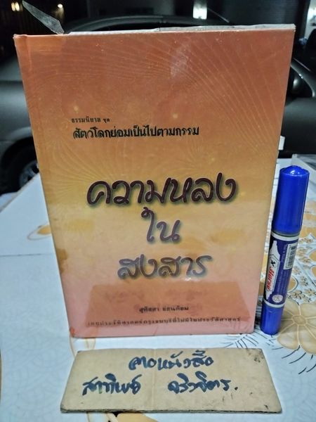 ความหลงในสงสาร - ธรรมนิยาย ชุด สัตว์โลกย่อมเป็นไปตามกรรม โดย สุทัสสา อ่อนค้อม พิมพ์ครั้งแรก พ.ศ.2548