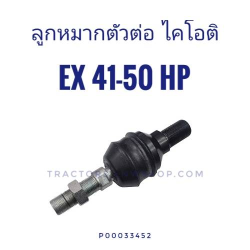 ลูกหมากตัวต่อ ไคโอติ (KIOTI) EX 41-50 แรง