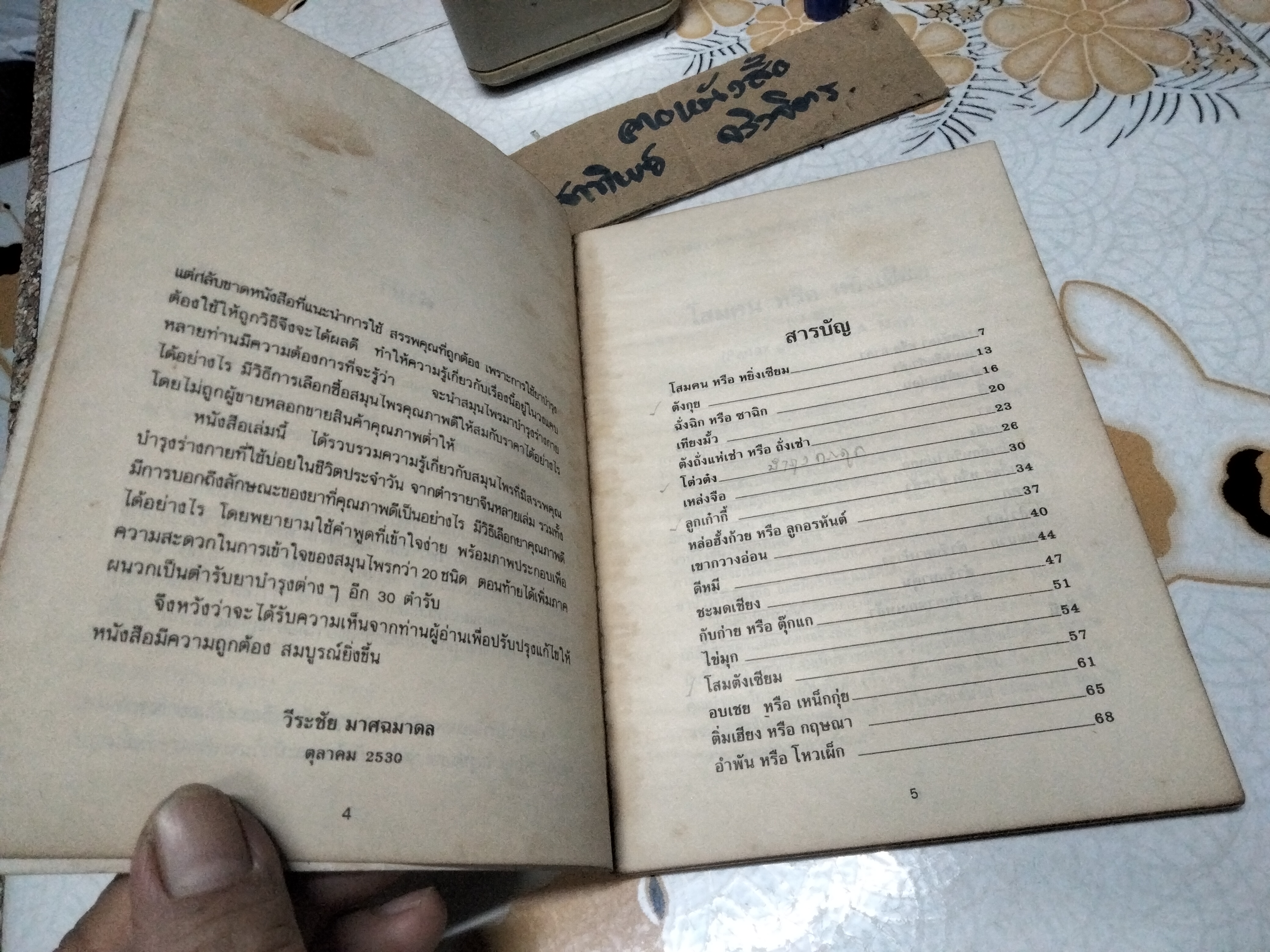 ยาจีน - คู่มือสมุนไพรและตำรับยาบำรุงของจีน โดย วีระชัย มาศฉมาดล , ทัศนีย์ เมฆอริยะ พิมพ์ครั้งแรก พ.ศ.2531 (หนังสือมีคราบน้ำ)