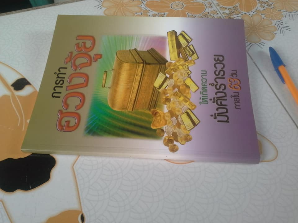 การทำฮวงจุ้ยให้เกิดความมั่งคั่งร่ำรวย ภายใน 63 วัน - อ. วรธนัท อัศกุลโกวิท **สินค้าหมด**