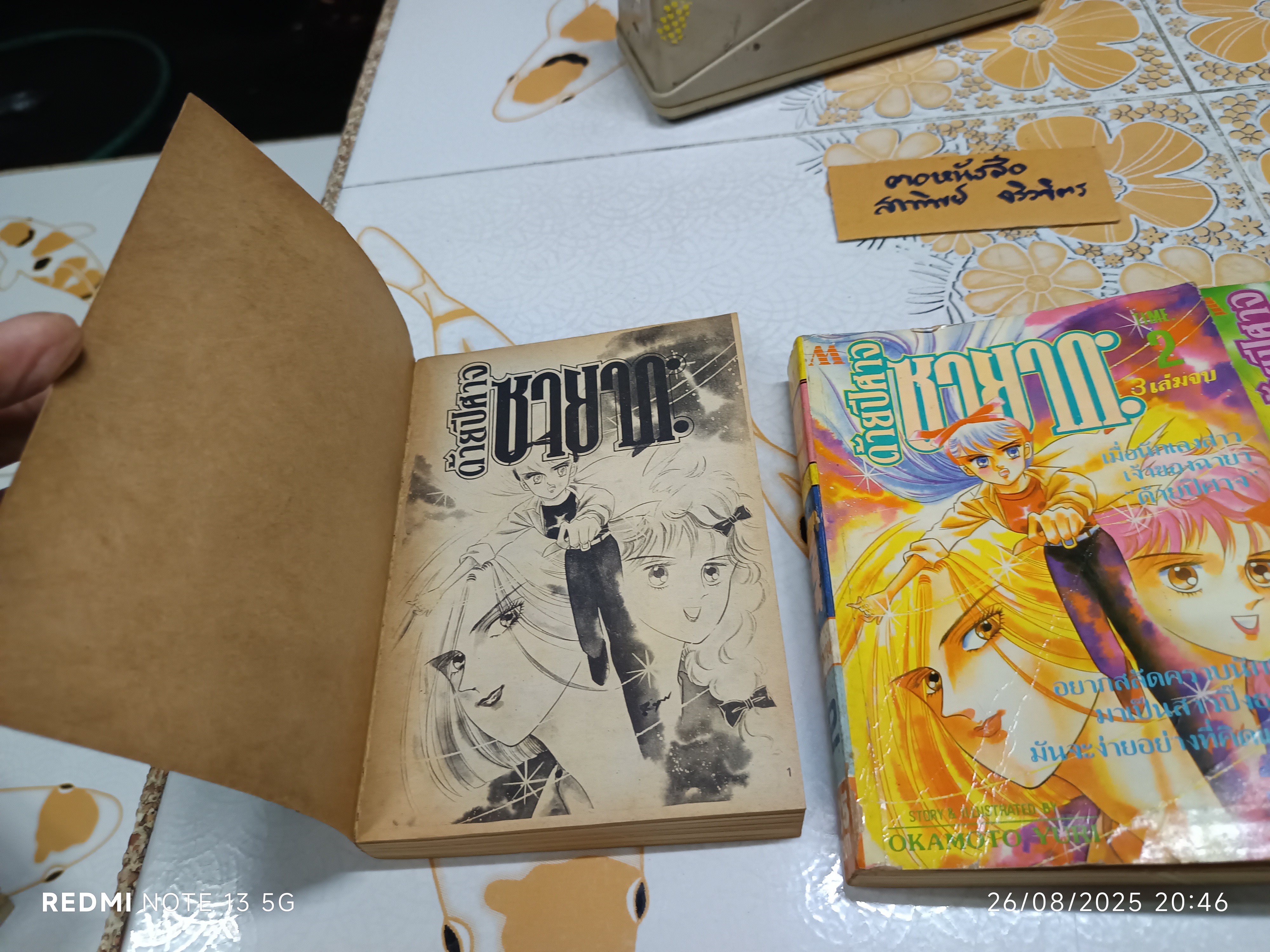 ด้ายปีศาจซายากะ (3 เล่มจบ) Okamoto Yuri สำนักพิมพ์มิตรไมตรี