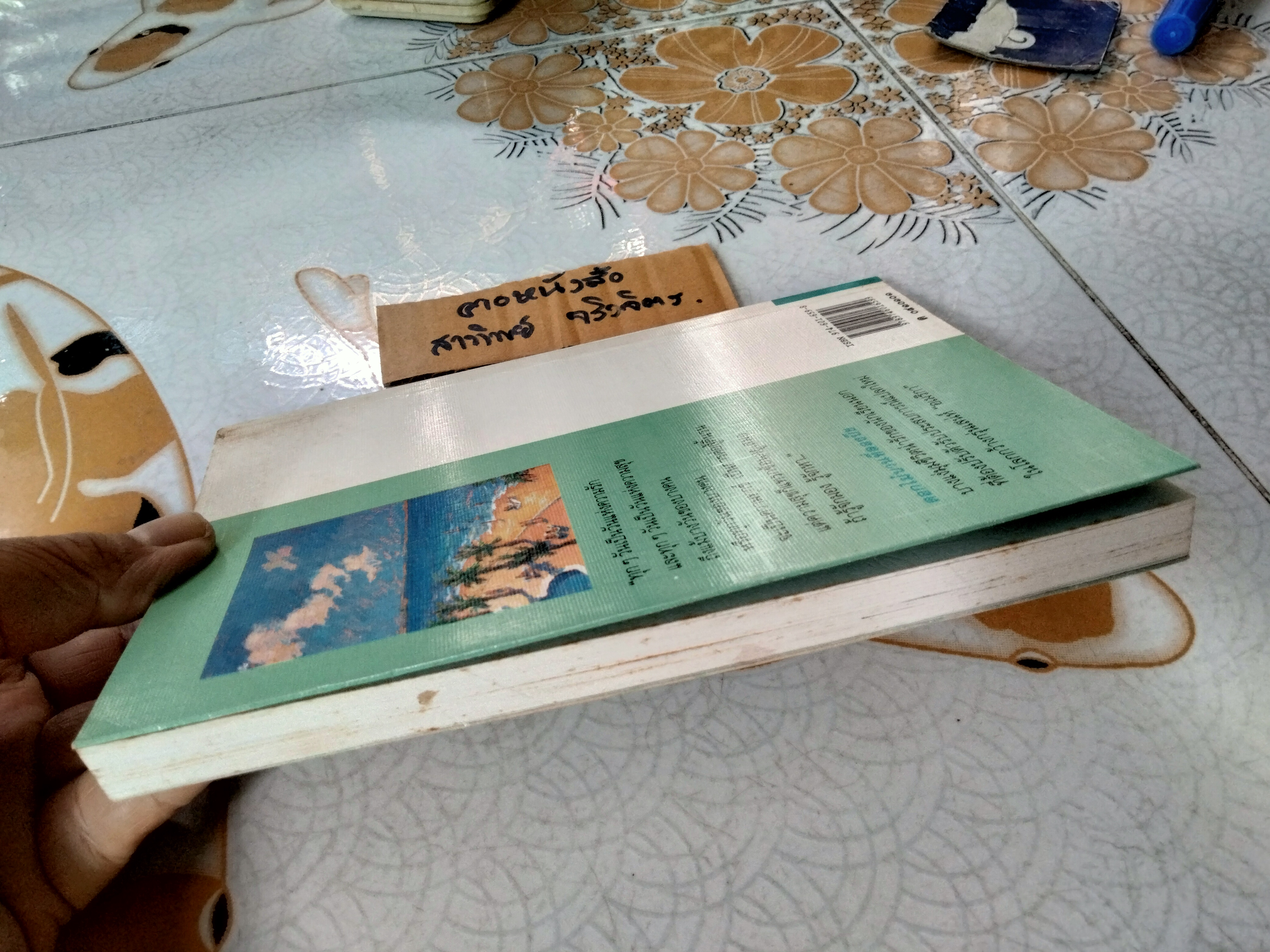 ดอกไม้บานที่ลองบีช - สิริมา อภิจาริน (พิมพ์รวมเล่มครั้งแรกของสำนักพิมพ์ดอกหญ้า พ.ศ 2534) **สินค้าหมด**