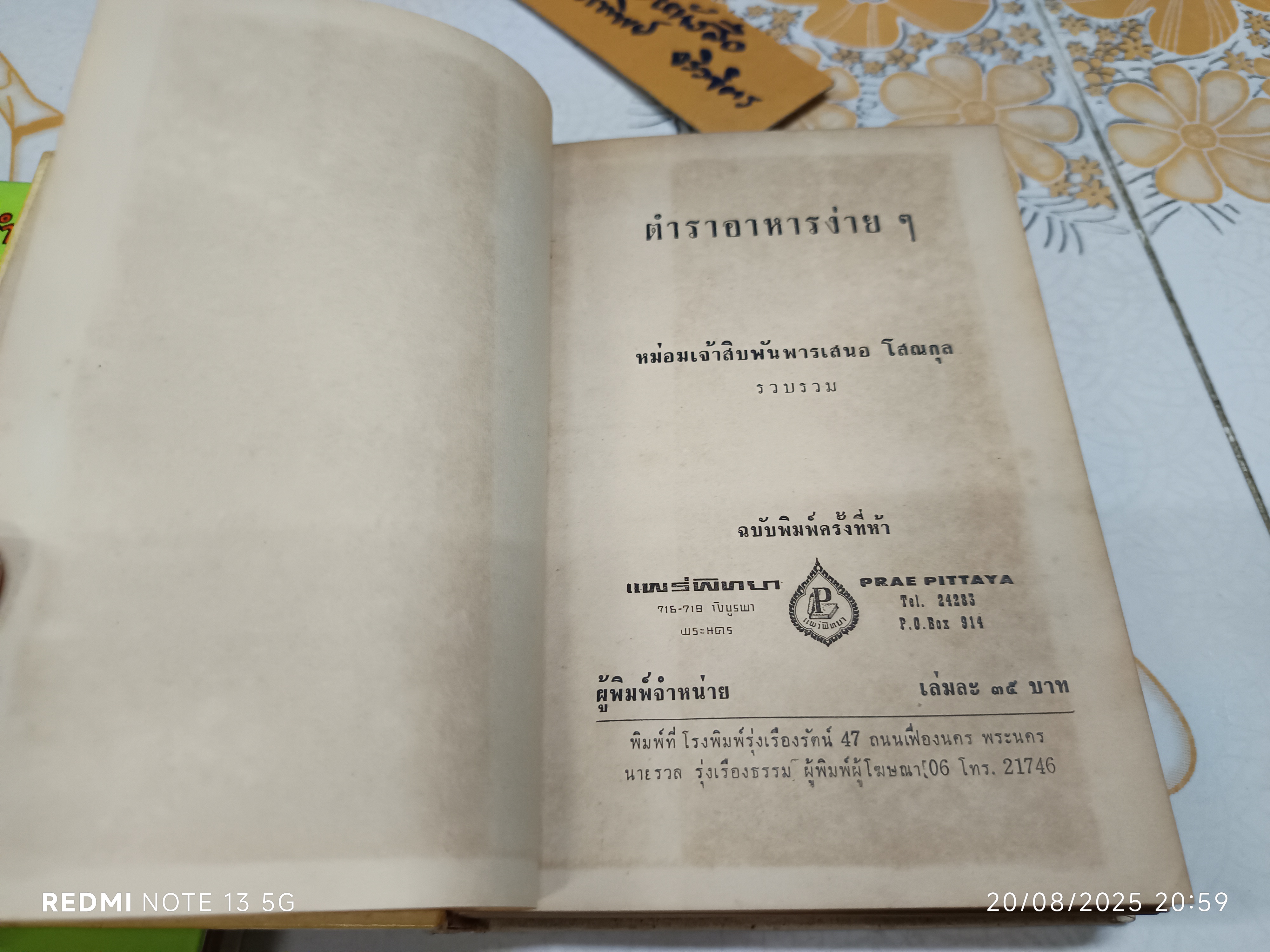 ตำราอาหารง่ายๆ ของ หม่อมเจ้าสิบพันพารเสนอ โสณกุล พิมพ์ปีพ.ศ 2506 แพร่พิทยา พิมพ์จำหน่าย
