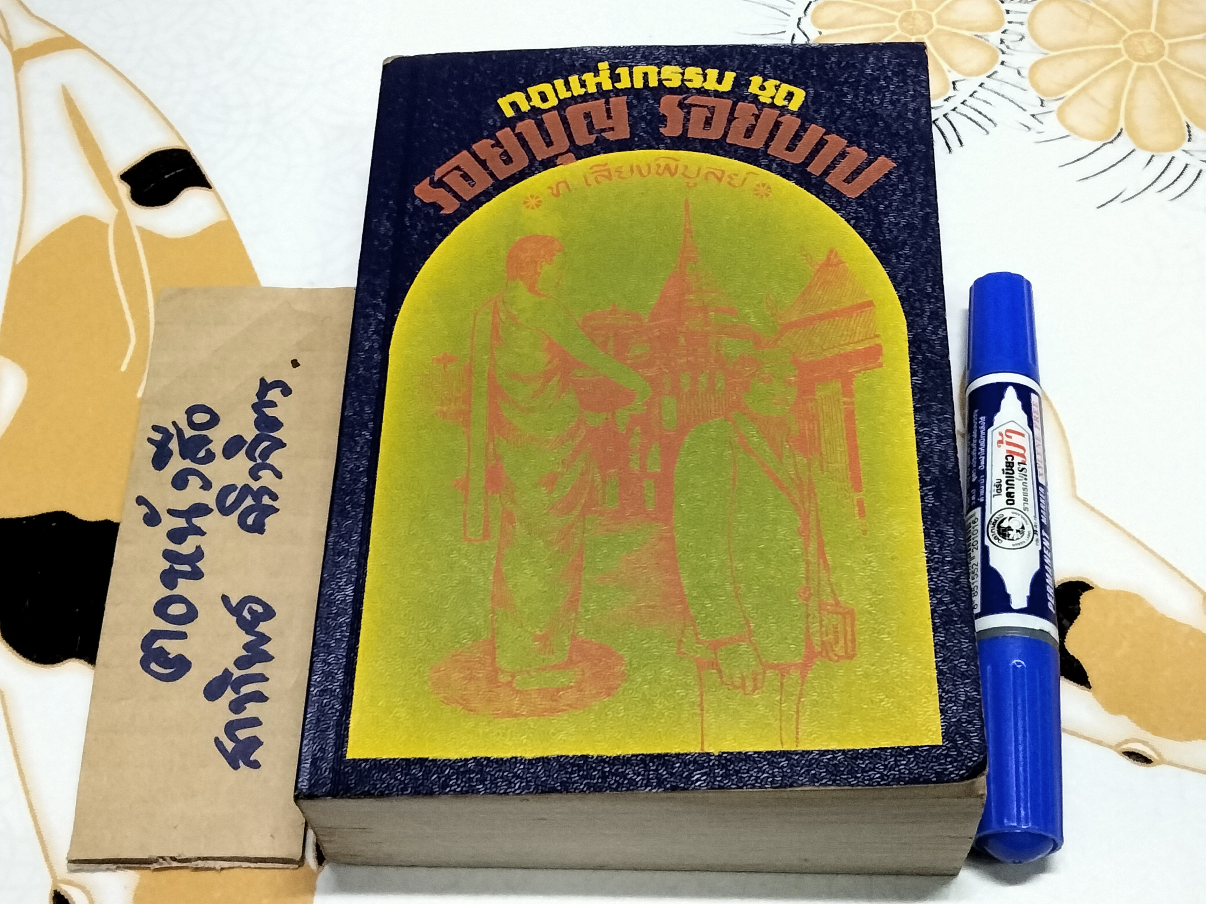 หนังสือกฎแห่งกรรม ท.เลียงพิบูลย์ ชุดรอยบุญ รอยบาป (หนังสือมีตำหนิ) **สินค้าหมด**